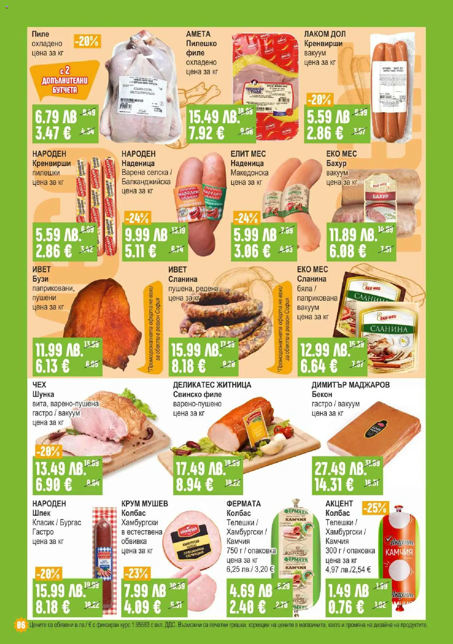 {H1} | Страница: 6 | Продукти: Свинско, Наденица, Сланина, Пилешко