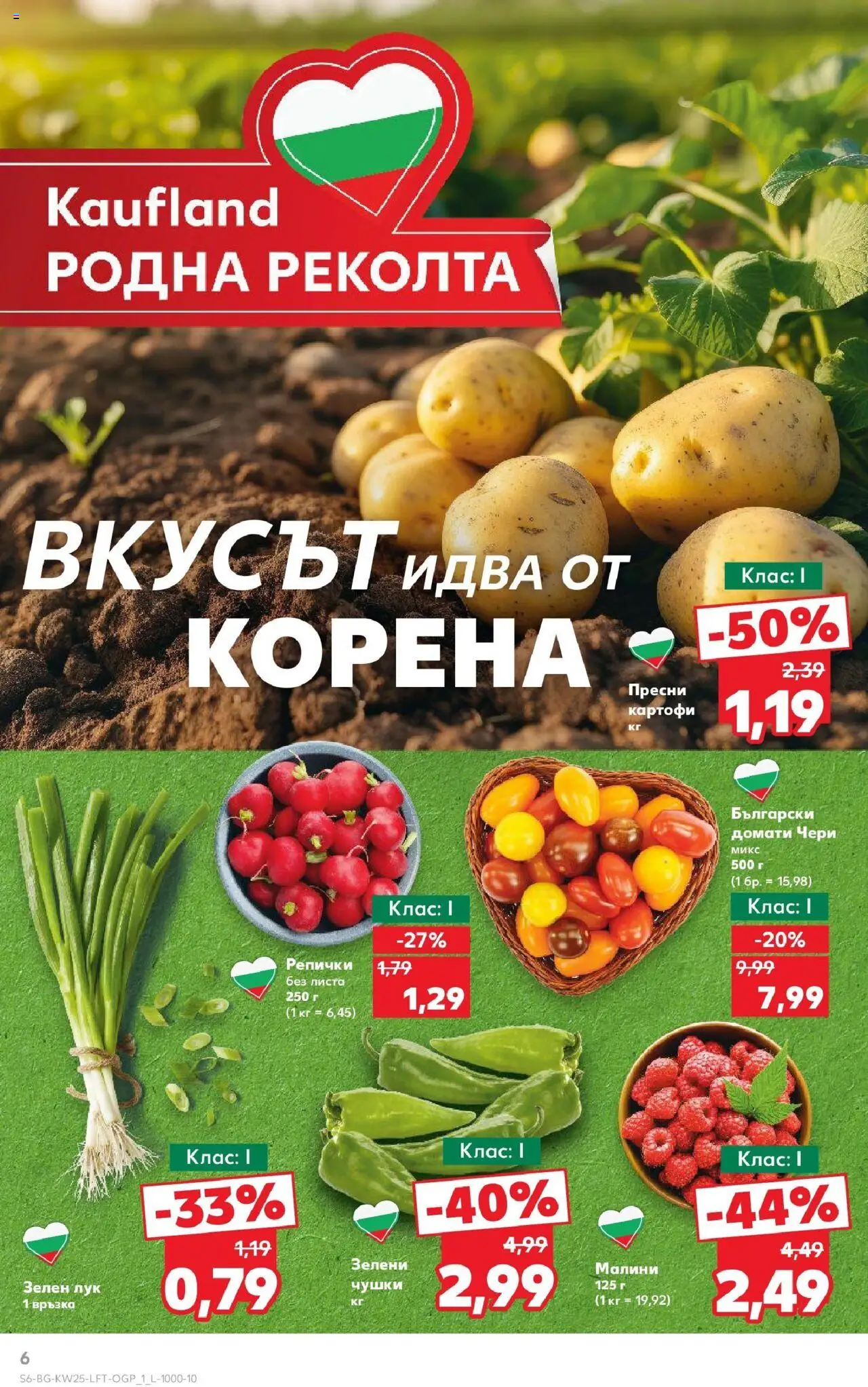  | Страница: 6 | Продукти: Картофи, Лук, Домати, Малини