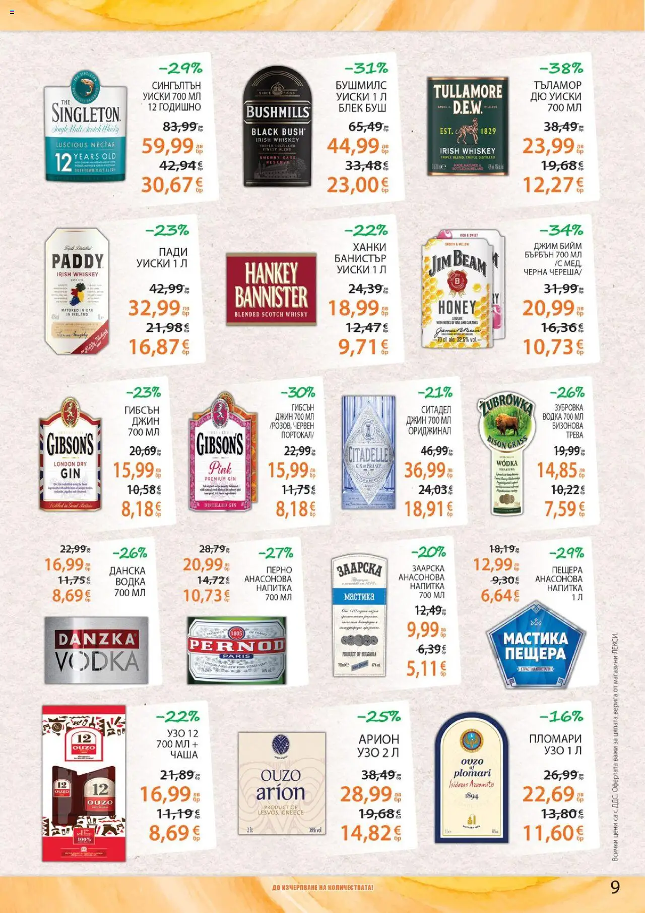  | Страница: 9 | Продукти: Бърбън, Водка, Уиски, Узо