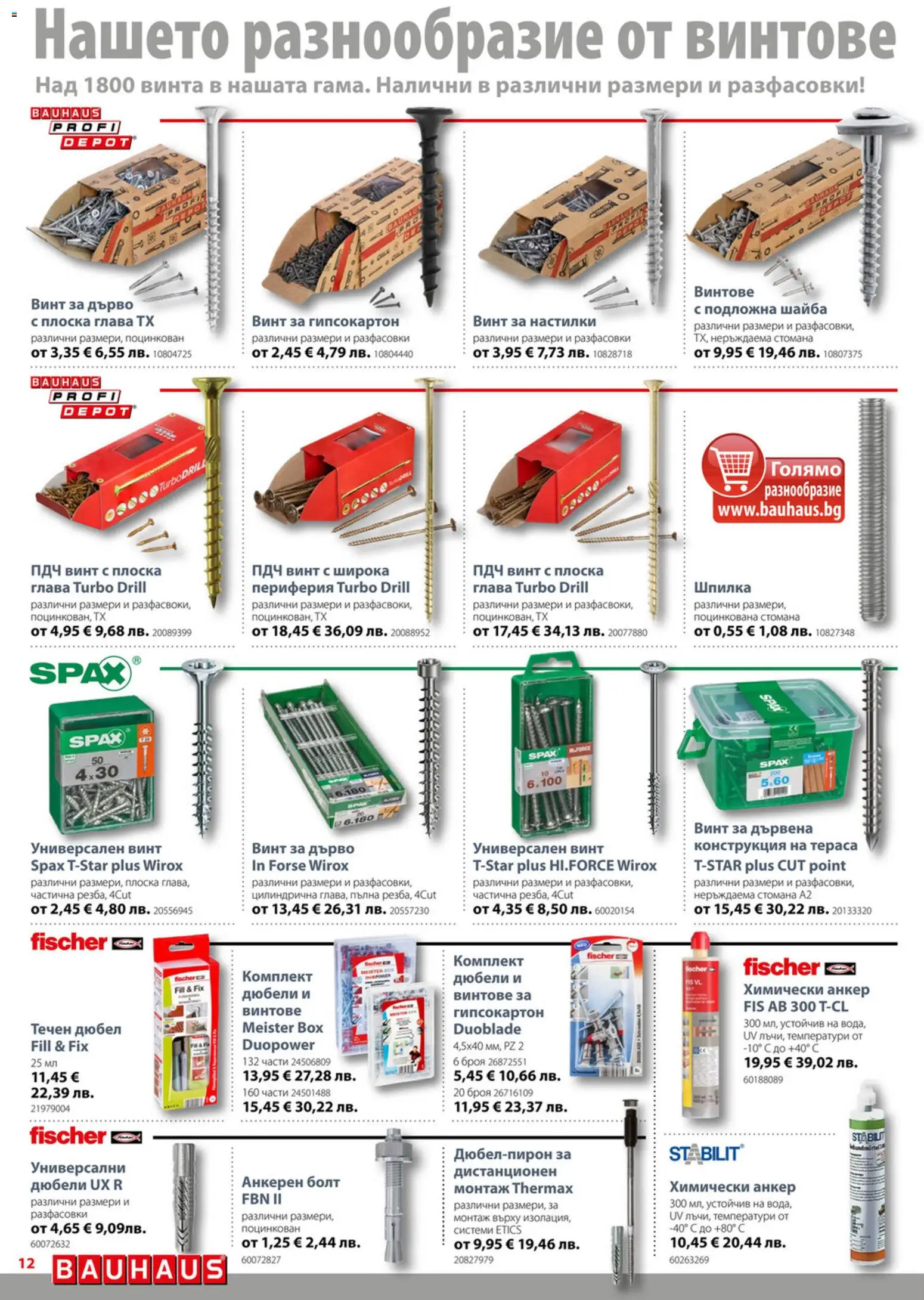 {H1} | Страница: 12 | Продукти: Винтове