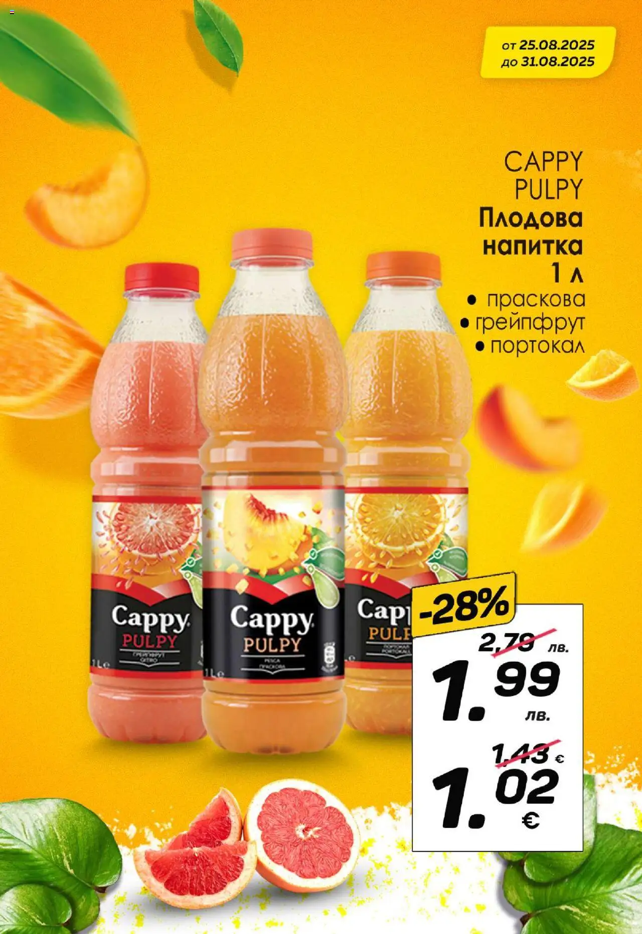  | Страница: 9 | Продукти: Грейпфрут, Портокал, Праскова, Напитка