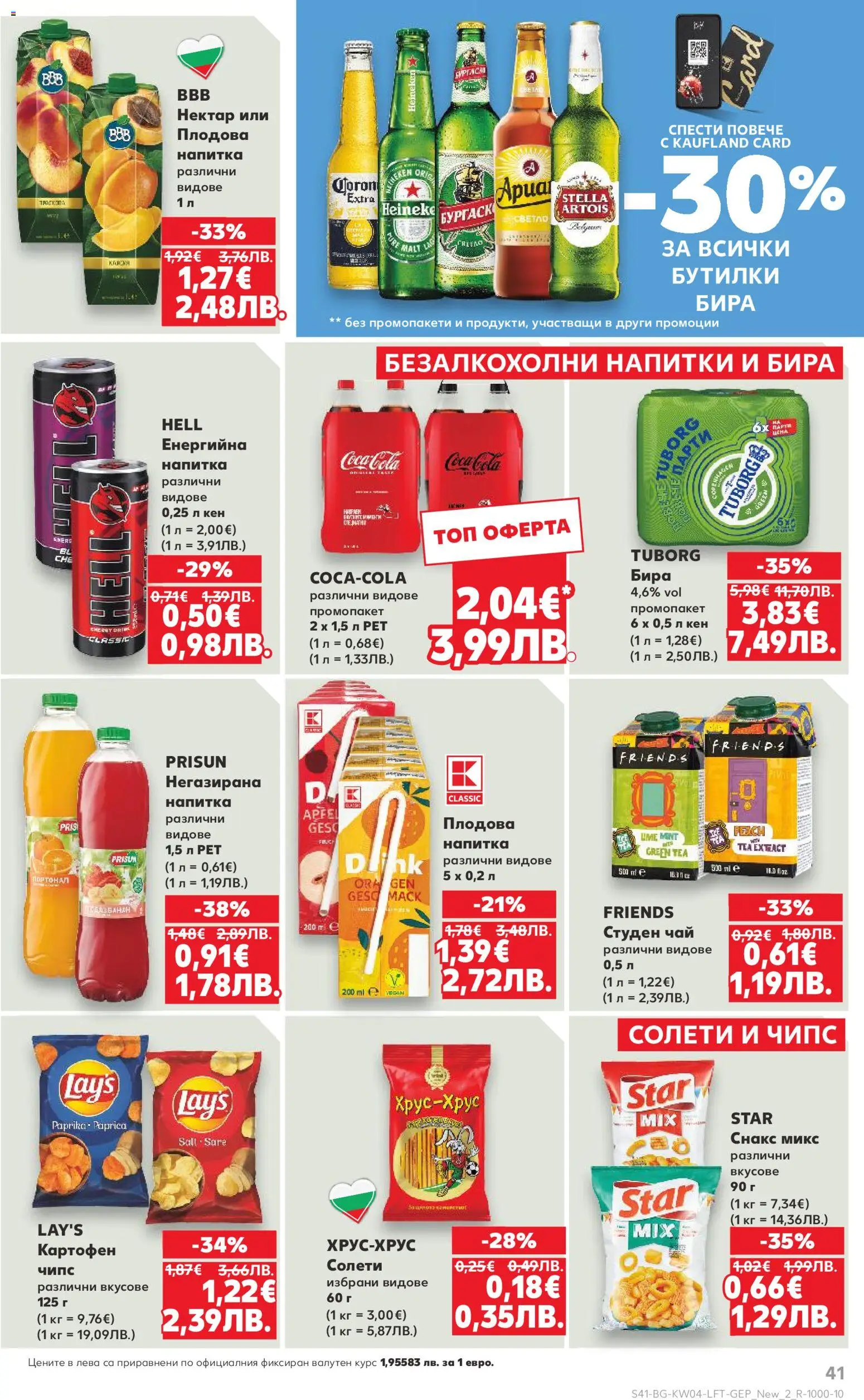 {H1} | Страница: 41 | Продукти: Снакс, Студен чай, Кен, Напитка