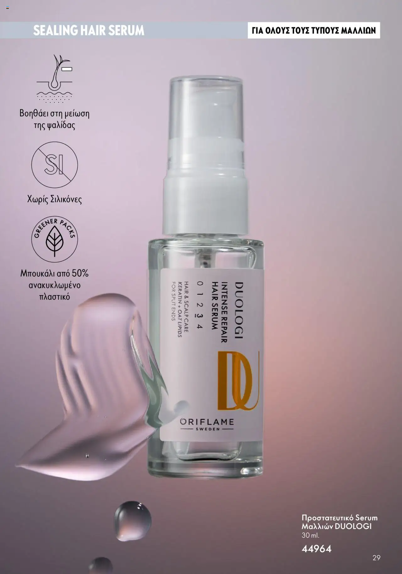 Oriflame - Duologi – σε ισχύ από 26.04.2023 | Σελίδα: 29