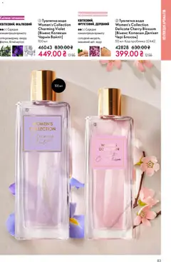 Oriflame акції дійснийкції з 16.02.2026 | Сторінка: 83