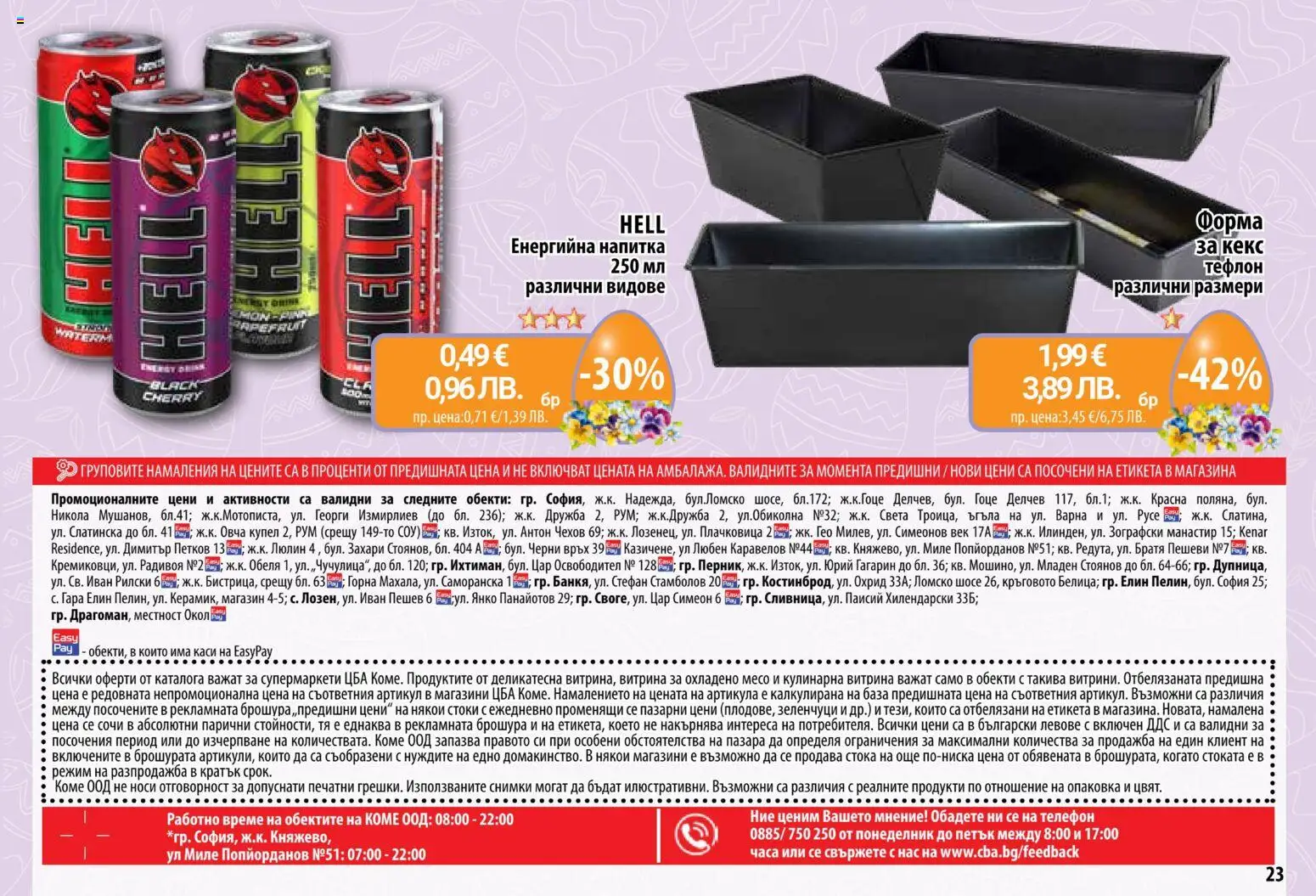 {H1} | Страница: 23 | Продукти: Телефон, Енергийна напитка, Кекс, Напитка