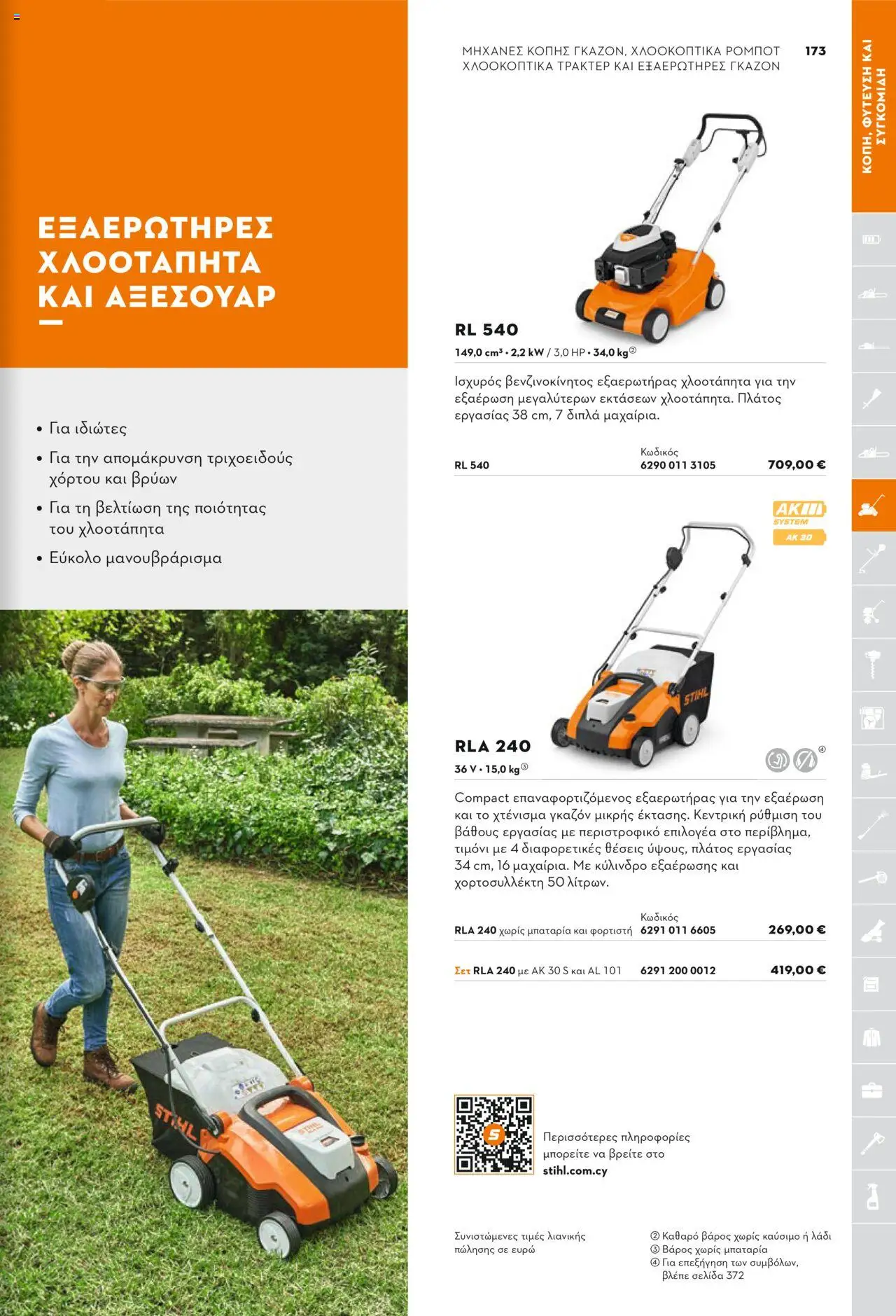 Stihl Κατάλογος 2025 – σε ισχύ από 13.01.2025 | Σελίδα: 173