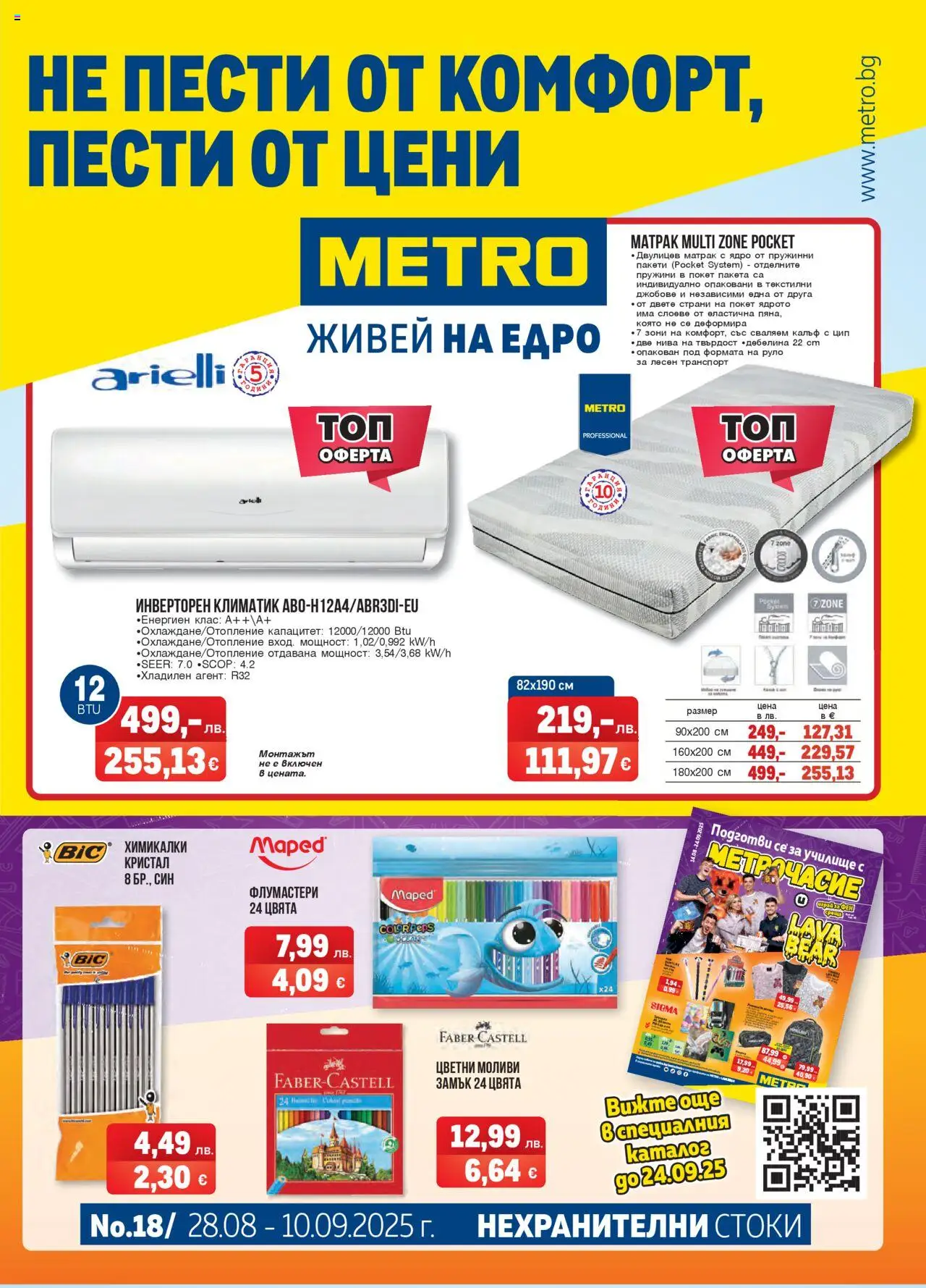  | Страница: 1 | Продукти: Руло, Климатик, Матрак