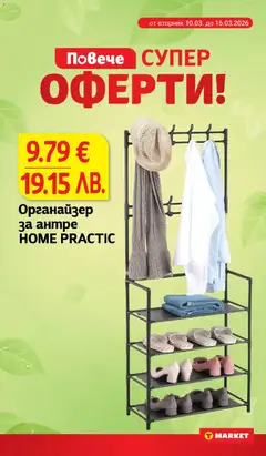 Преглед на Органайзер за антре HOME PRACTIC, Органайзер за антре - Офертите са валидни от 24.03.2026 | Страница: 28 | Продукти: Органайзер