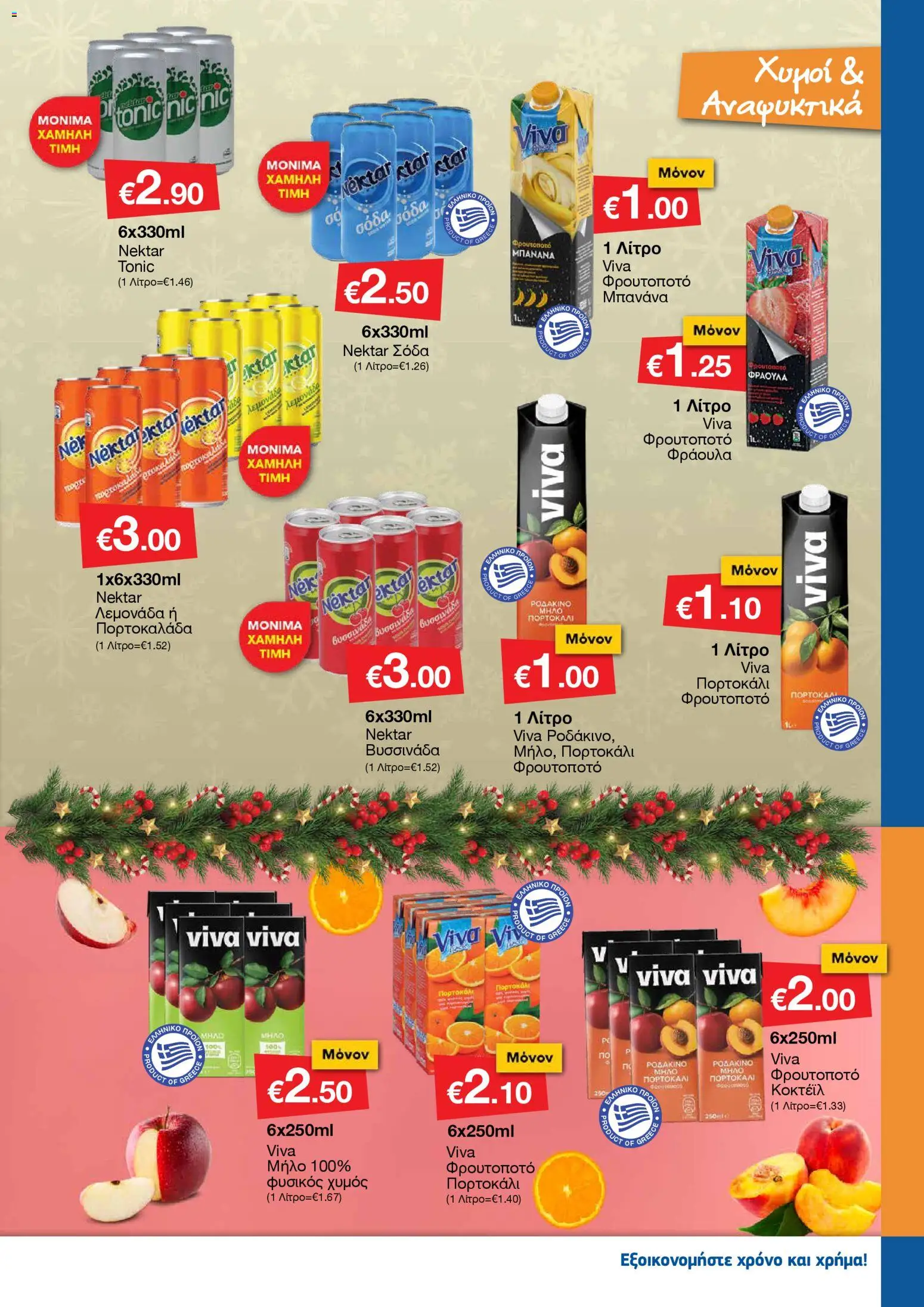 Smart Discount Shops - Φυλλάδιο Smart – σε ισχύ από 01.12.2025 | Σελίδα: 15