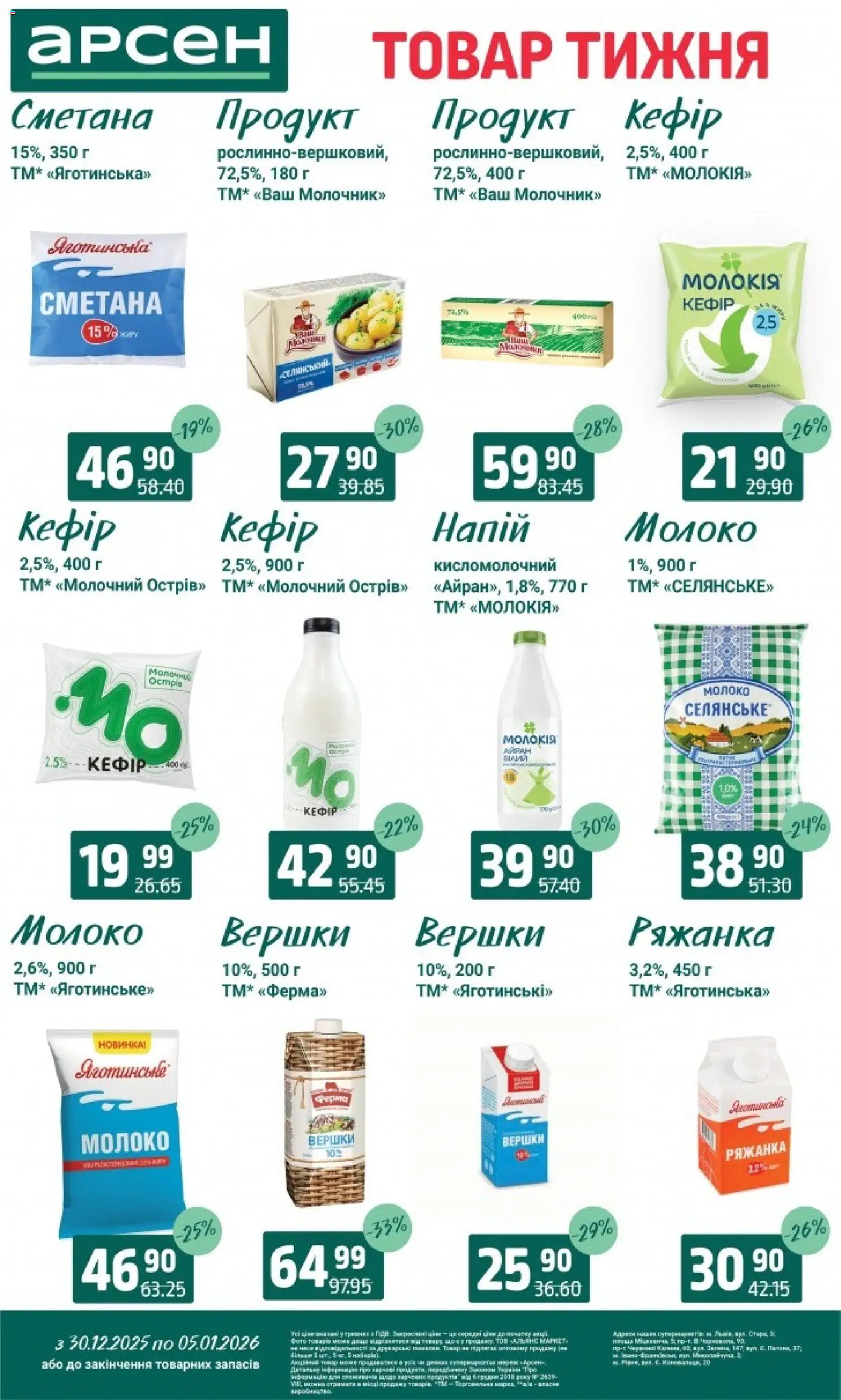 Арсен Kаталог - дійснийкції з 30.12.2025 | Сторінка: 17