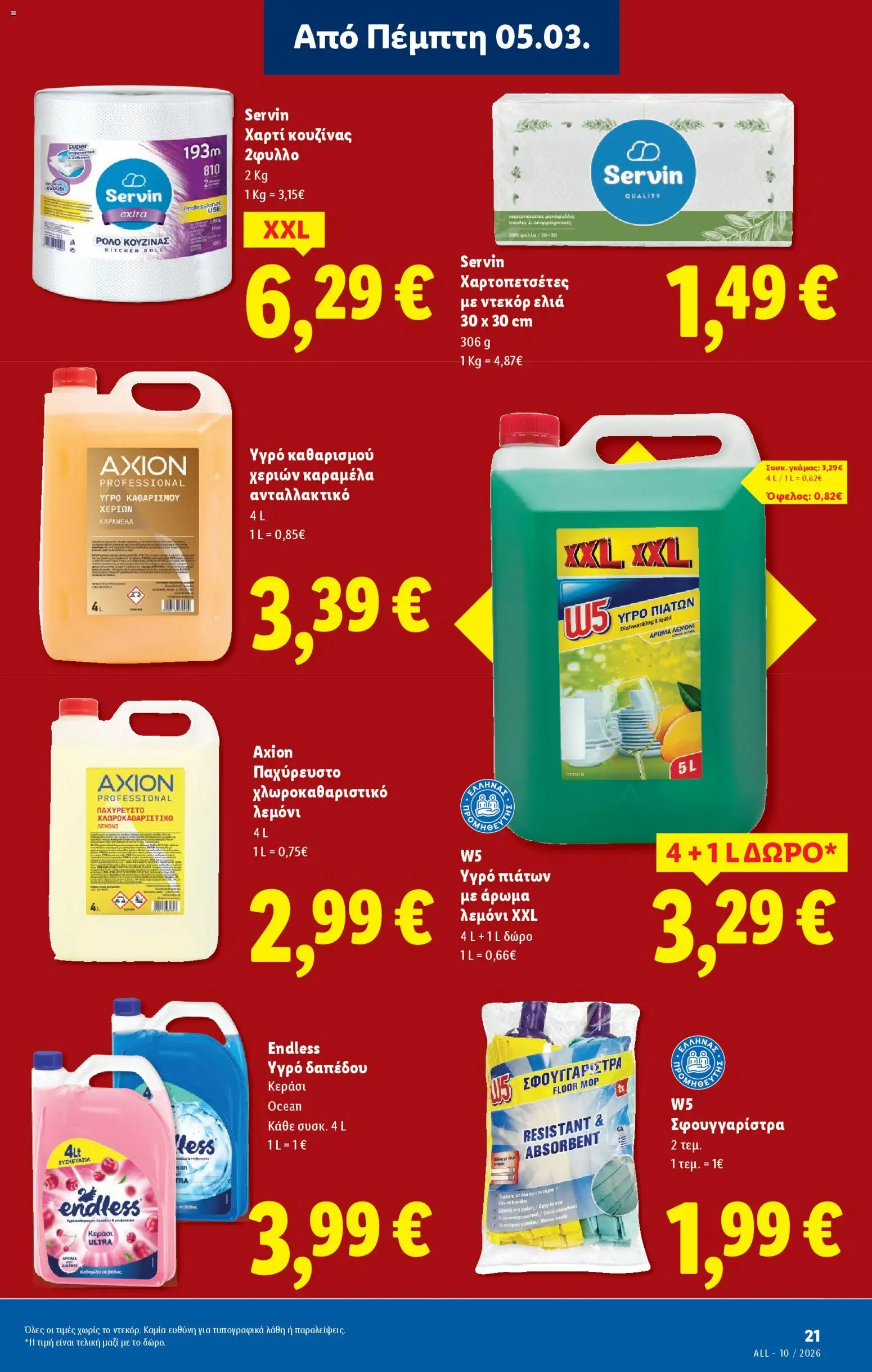  | Σελίδα: 25 | Προϊόντα: Χαρτί κουζίνας, Σφουγγαρίστρα, Άρωμα, Καραμέλα