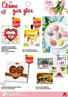 Ашан акції дійснийкції з 11.02.2026 | Сторінка: 14 | Товари: Шоколад, Цукерки
