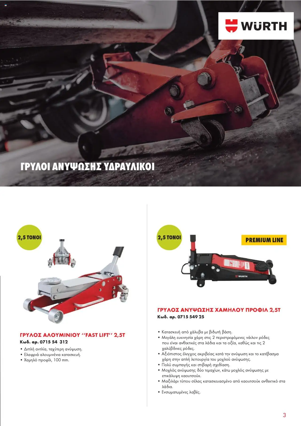 WURTH - Garage Equipment – σε ισχύ από 01.10.2025 | Σελίδα: 3