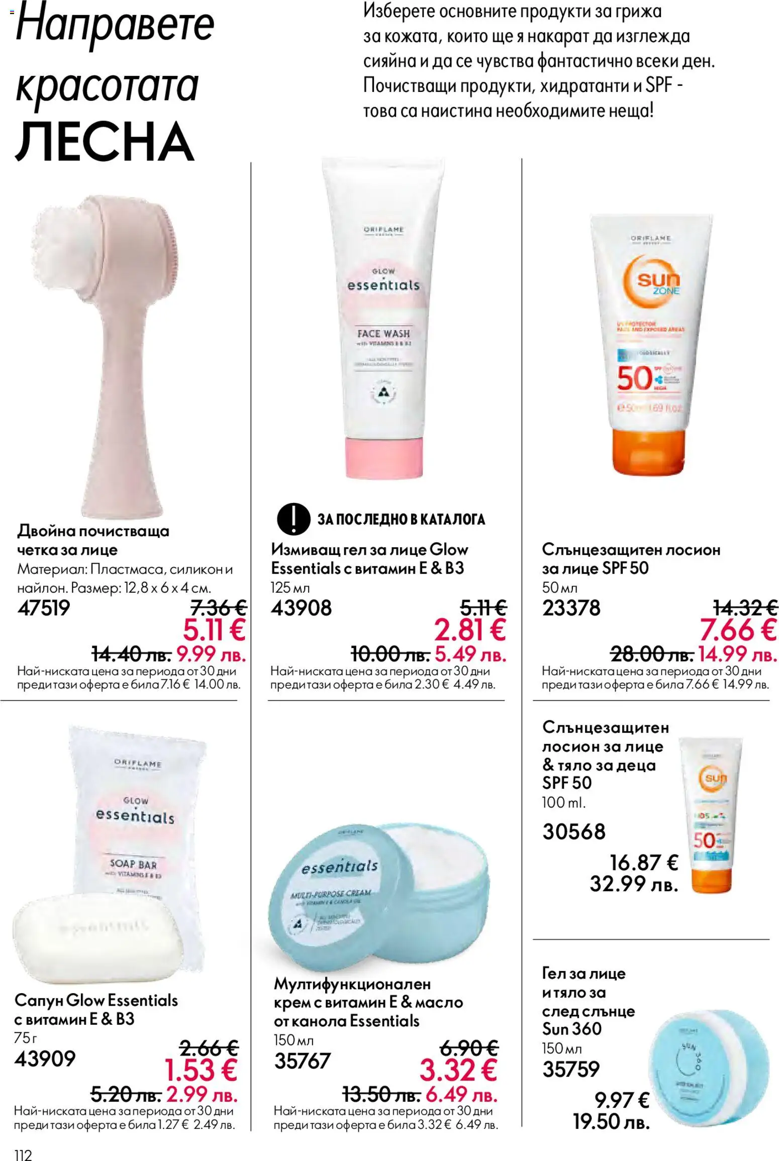 {H1} | Страница: 112 | Продукти: Крем, Масло, Лосион