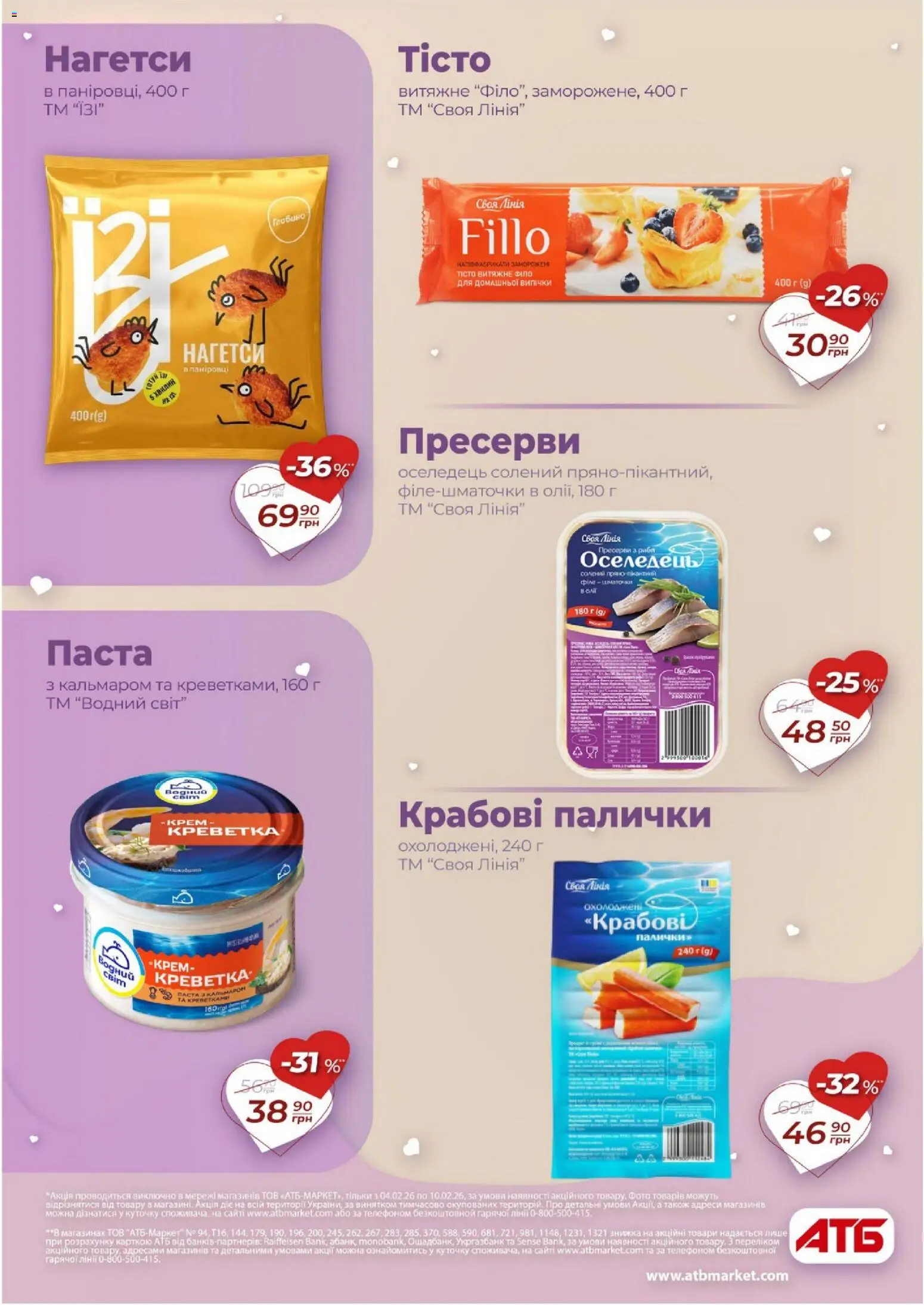 АТБ Kаталог - дійснийкції з 04.02.2026 | Сторінка: 17 | Товари: Риба, Крем, Крабові палички, Пресерви