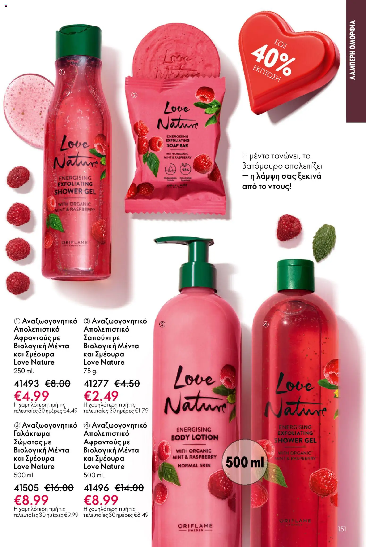 Oriflame - eCatalogue 02 – σε ισχύ από 28.01.2026 | Σελίδα: 151