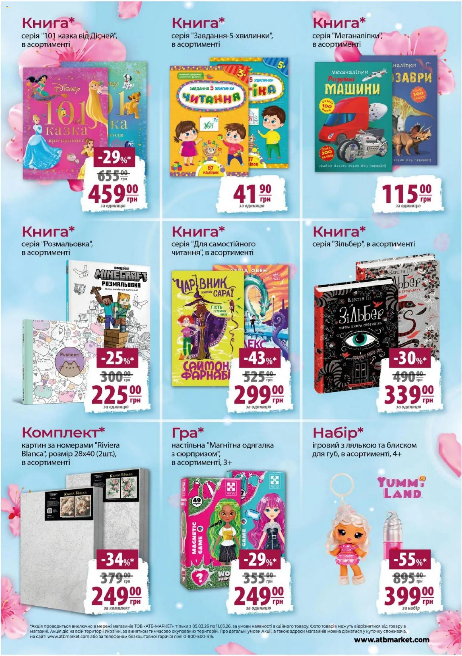 АТБ Kаталог - дійснийкції з 05.03.2026 | Сторінка: 2