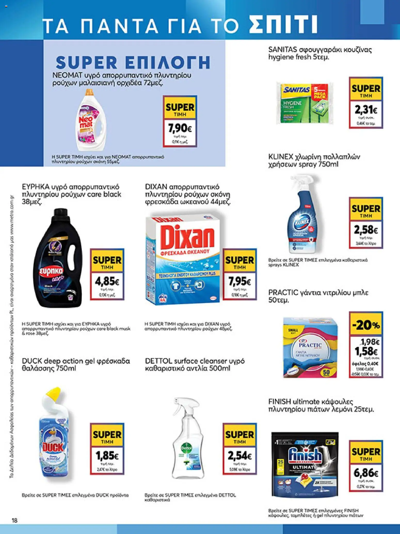  | Σελίδα: 18 | Προϊόντα: Χλωρίνη, Γάντια, Σκόνη, Κάψουλες πλυντηρίου πιάτων