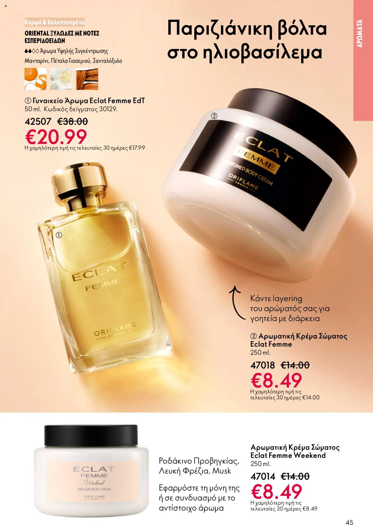 Oriflame - Kατάλογος 04/2026 από 11/03/2026 🛍️ Δείτε τις καλύτερες προσφορές! | Ελλάδα