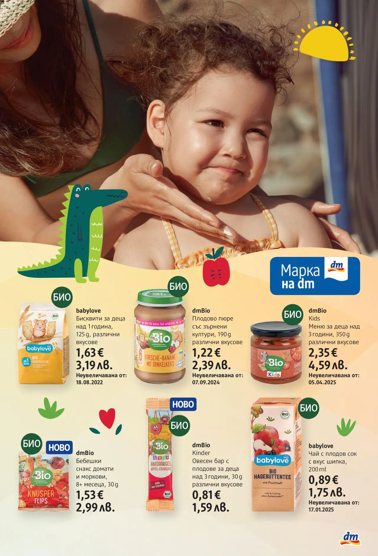  | Страница: 17 | Продукти: Пюре, Домати, Снакс, Бисквити