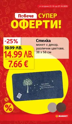 Преглед на Cедмична брошура на T Market - Офертите са валидни от 21.10.2025 | Страница: 28 | Продукти: Мокет