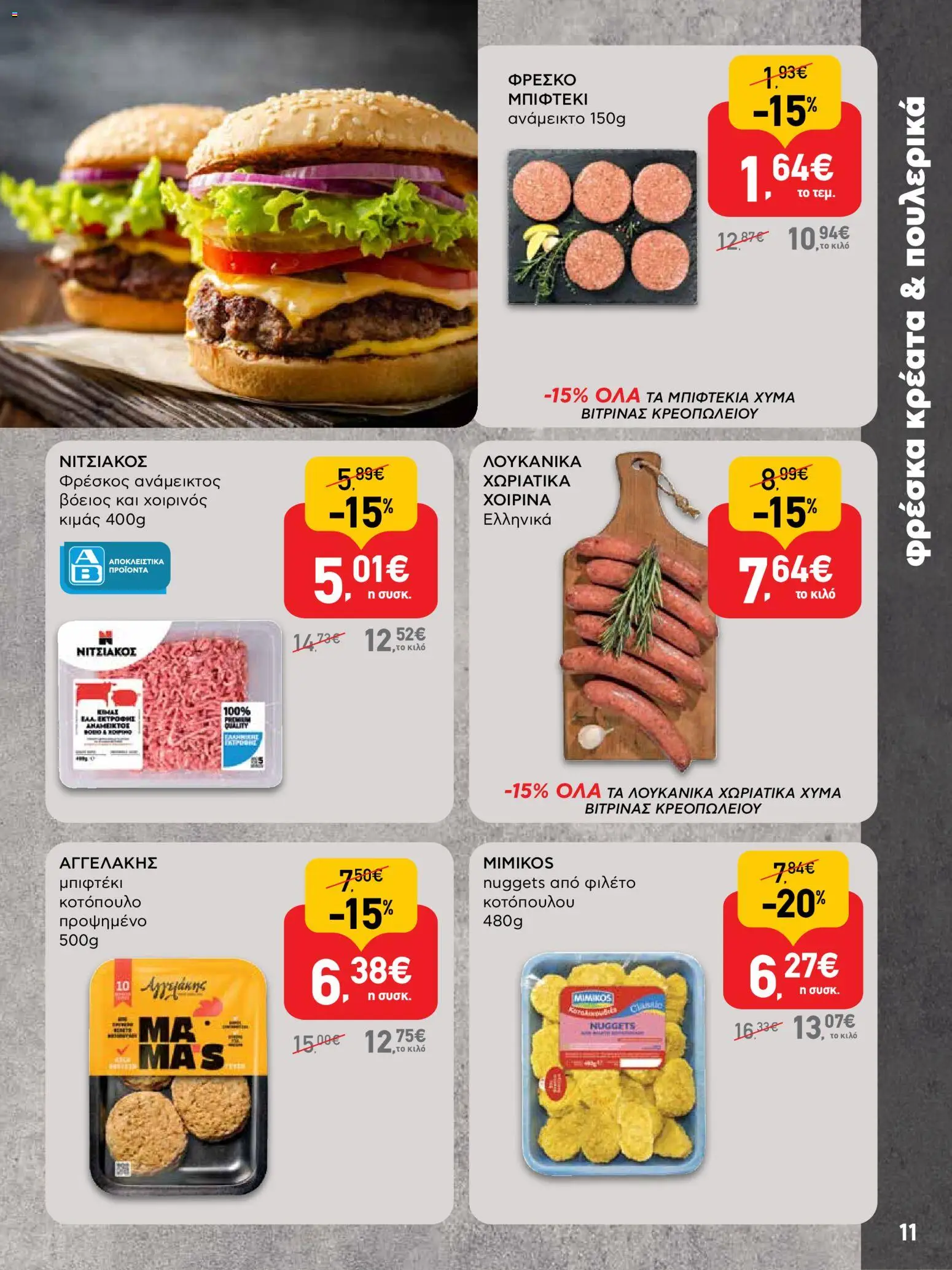  | Σελίδα: 11 | Προϊόντα: Κοτόπουλο, Φιλέτο