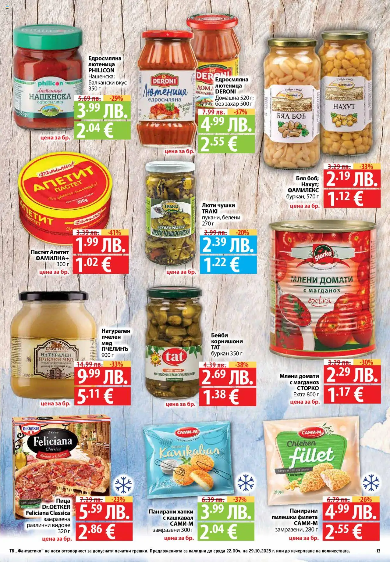 {H1} | Страница: 13 | Продукти: Захар, Пастет, Буркан, Кашкавал
