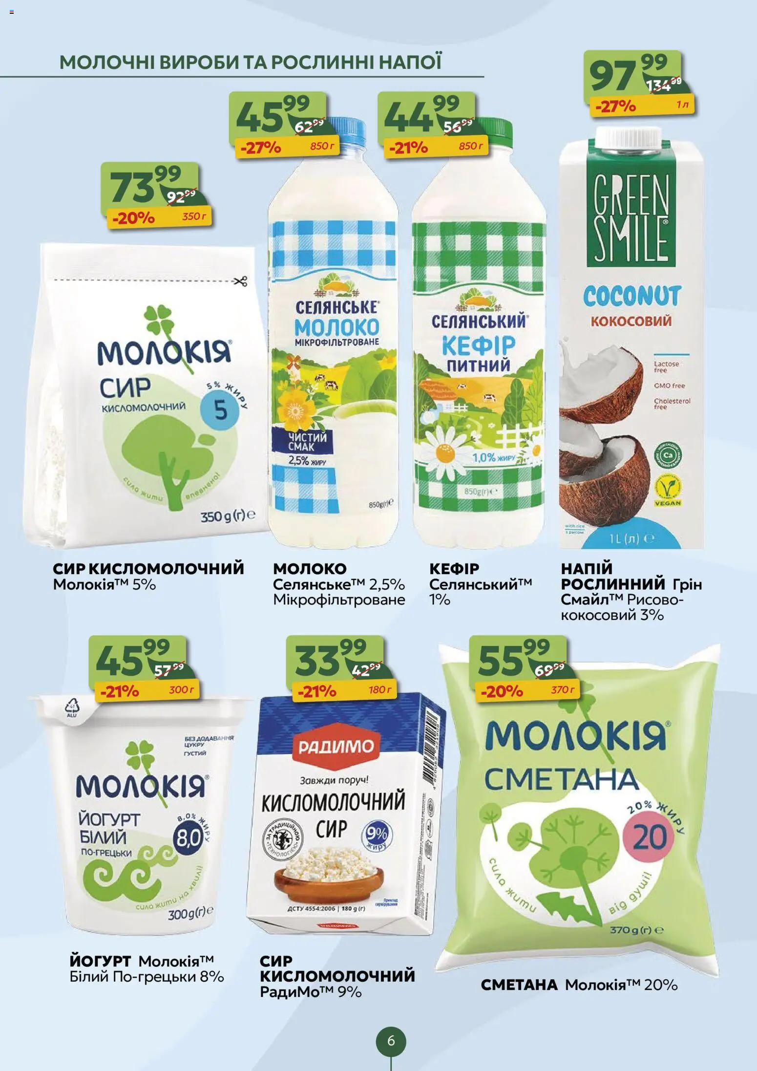 Близенько Kаталог - дійснийкції з 24.11.2025 | Сторінка: 6 | Товари: Сметана, Сир, Сир кисломолочний, Йогурт