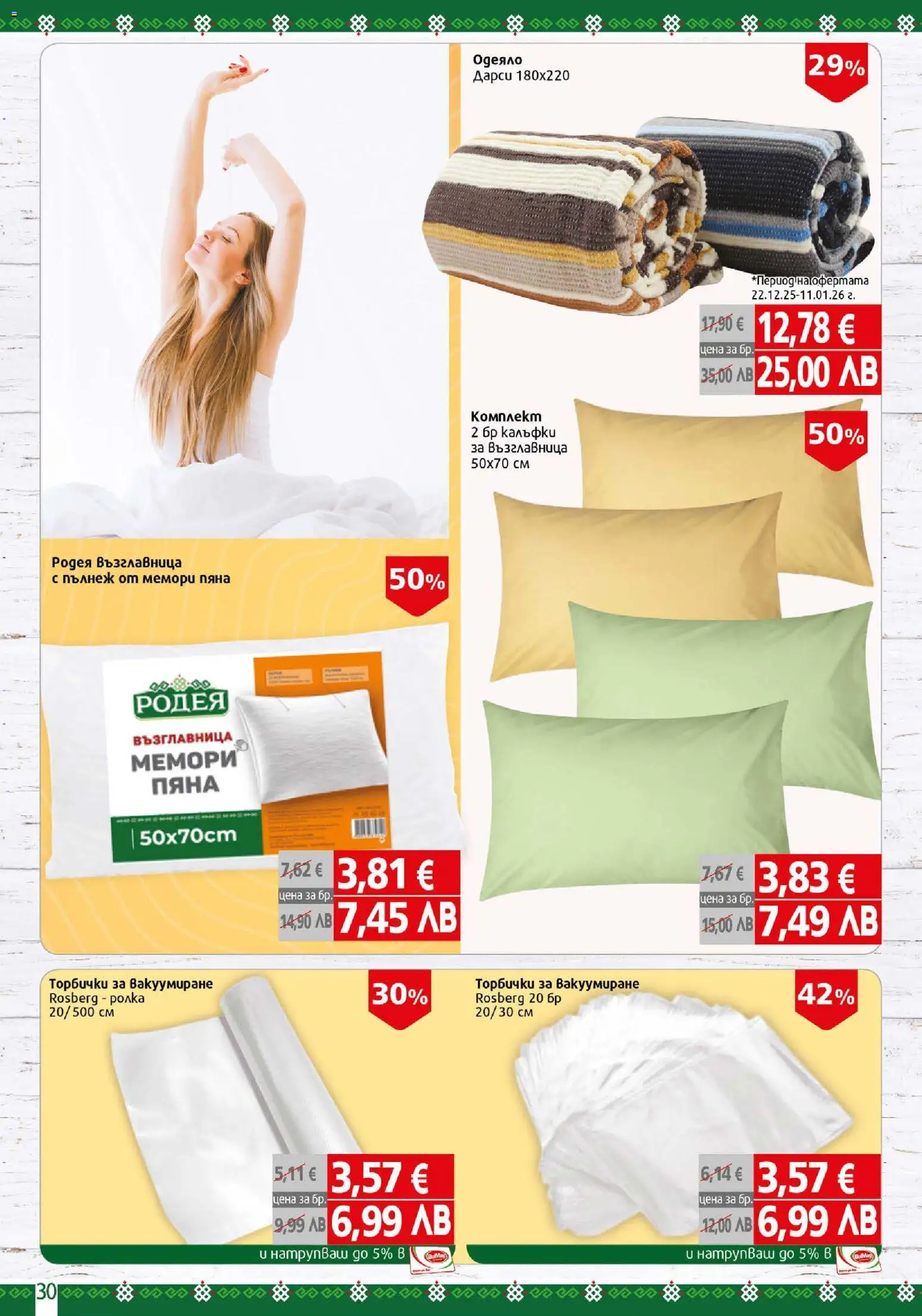 {H1} | Страница: 30 | Продукти: Възглавница, Одеяло