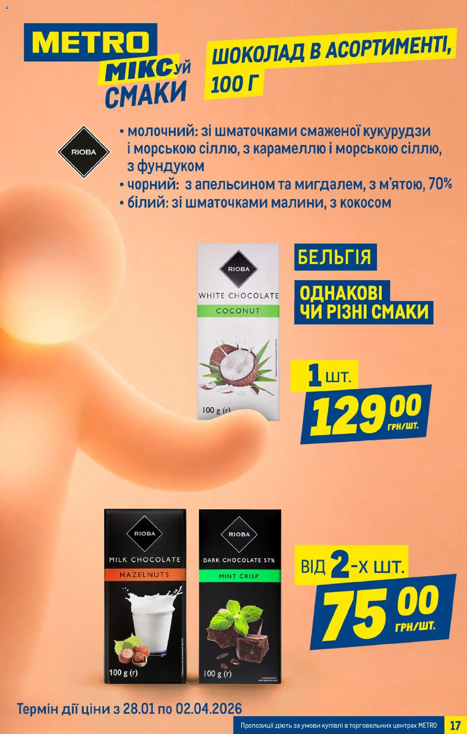 Metro Kаталог - дійснийкції з 04.03.2026 | Сторінка: 17 | Товари: Шоколад