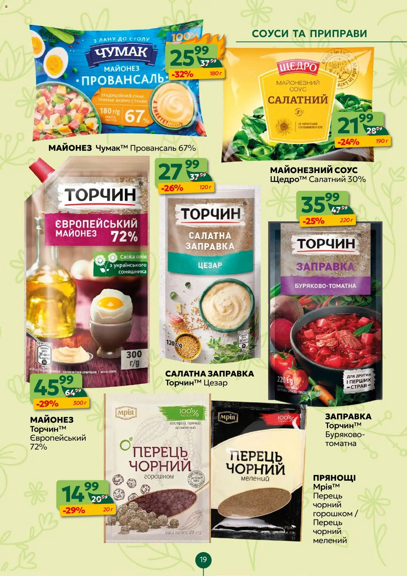 Близенько Kаталог - дійснийкції з 27.04.2026 | Сторінка: 19 | Товари: Олія, Майонез, Соус, Перець