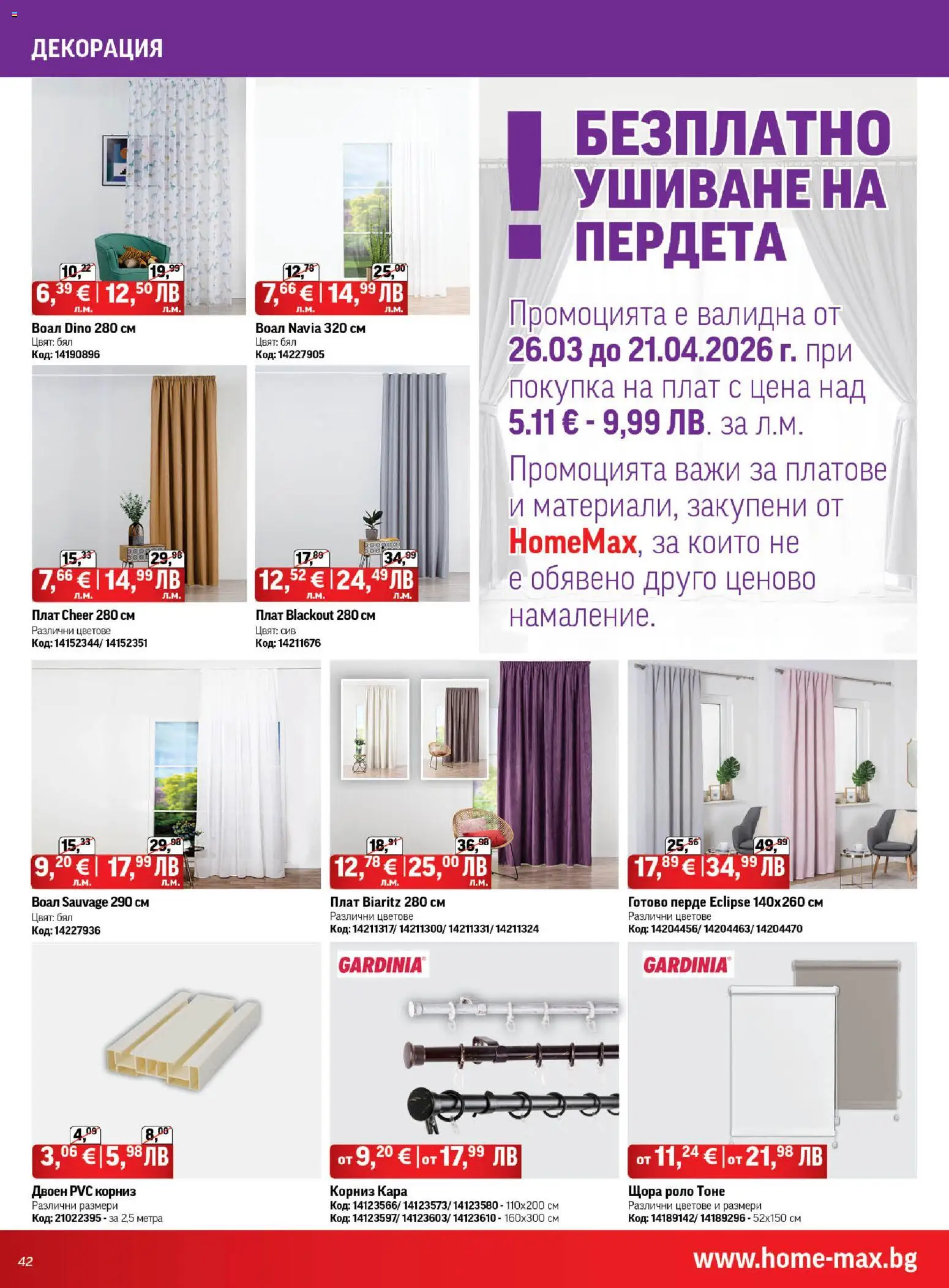 {H1} | Страница: 42 | Продукти: Перде, Корниз, Щора, Декорация
