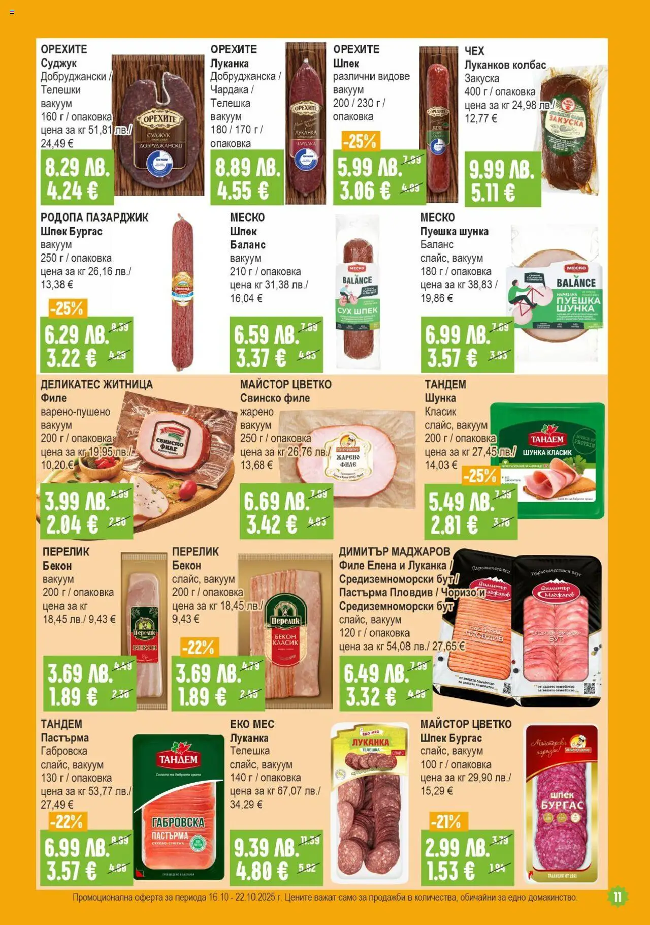 {H1} | Страница: 11 | Продукти: Шунка, Свинско, Колбас, Суджук