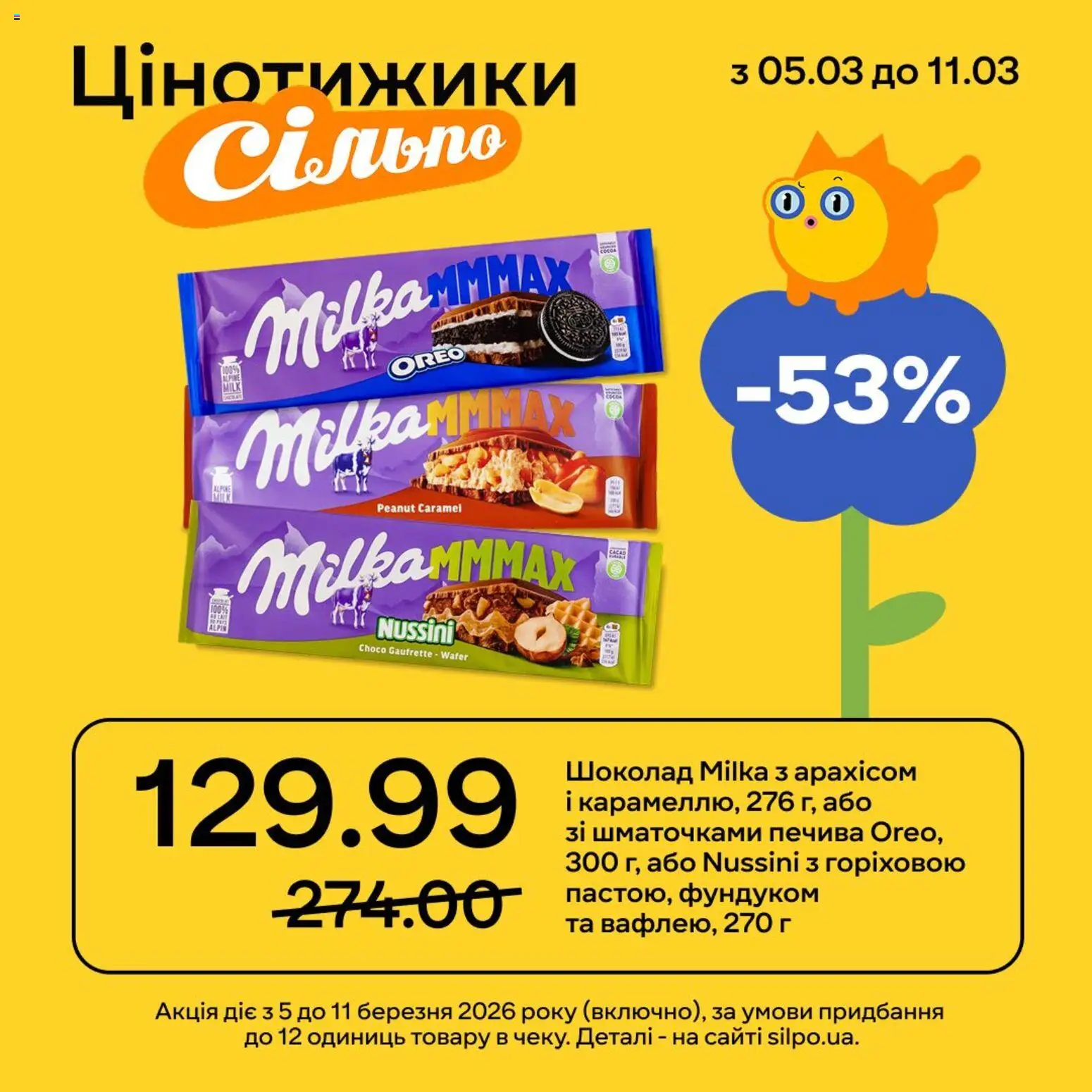 Сільпо Kаталог - дійснийкції з 05.03.2026 | Сторінка: 1 | Товари: Шоколад