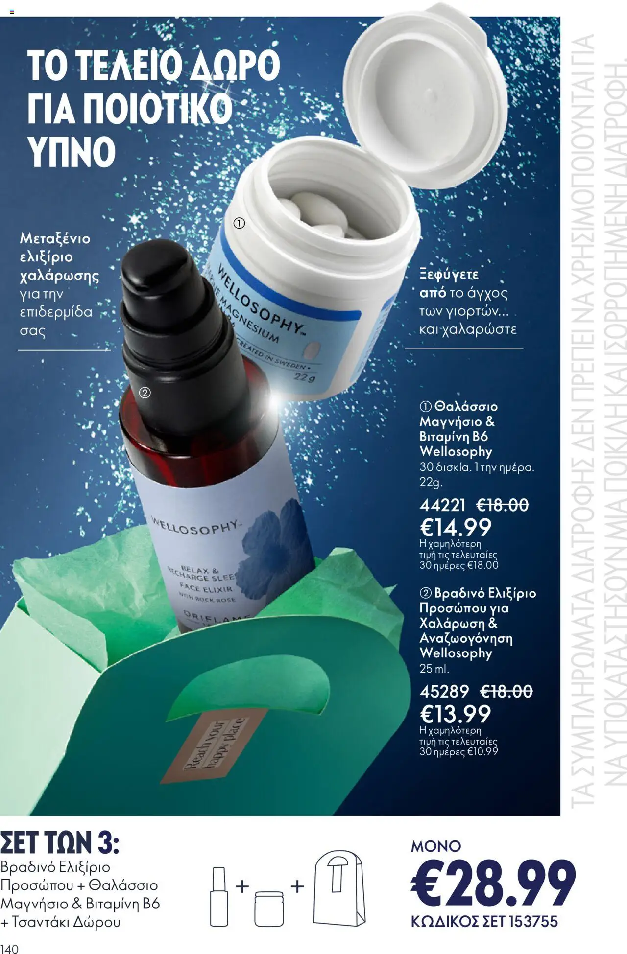 Oriflame Κατάλογος – σε ισχύ από 29.10.2025 | Σελίδα: 140