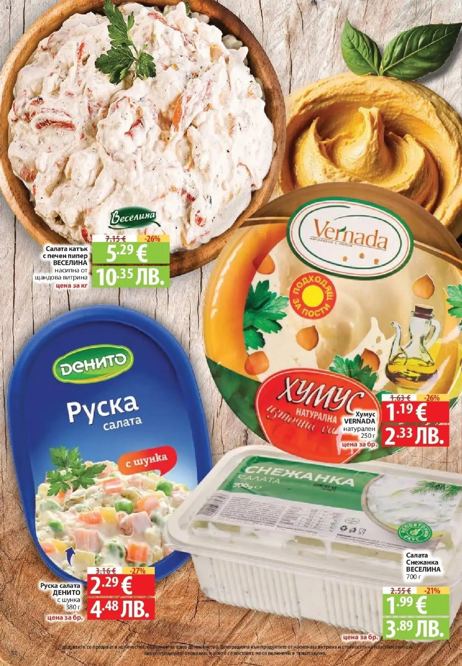 {H1} | Страница: 52 | Продукти: Хумус, Пипер, Снежанка, Руска салата