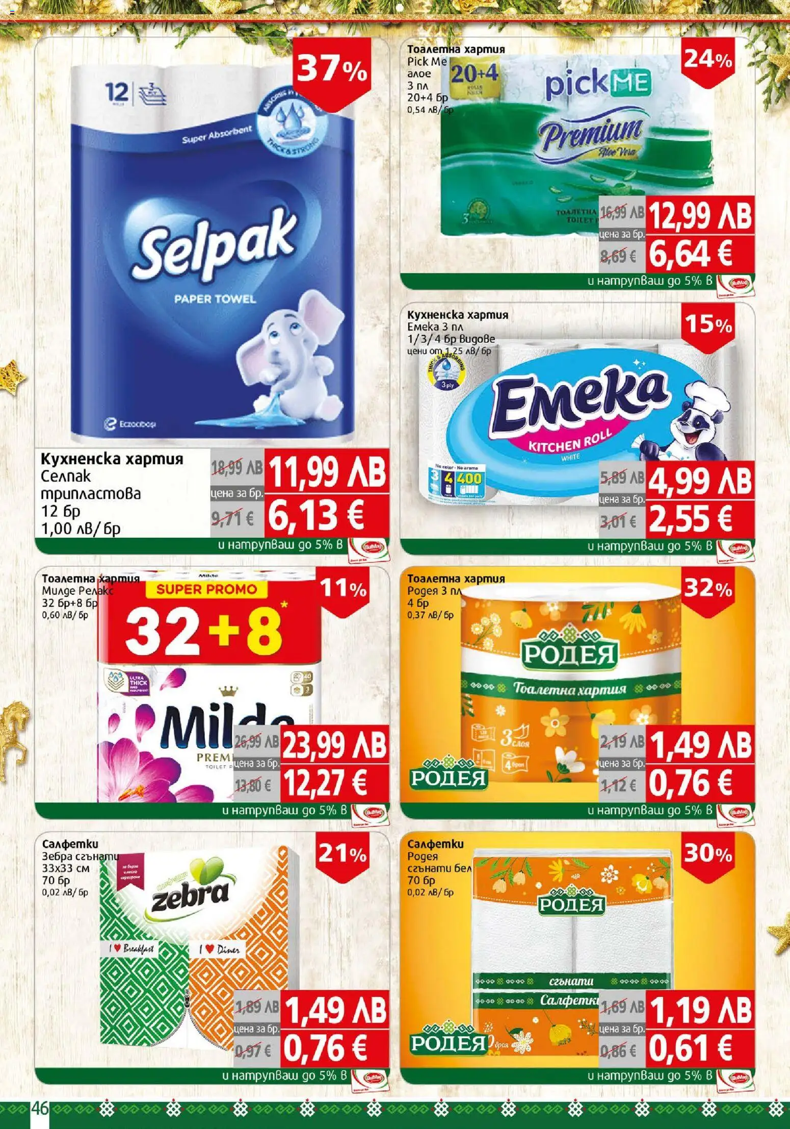 {H1} | Страница: 46 | Продукти: Тоалетна хартия, Хартия, Тоалетна