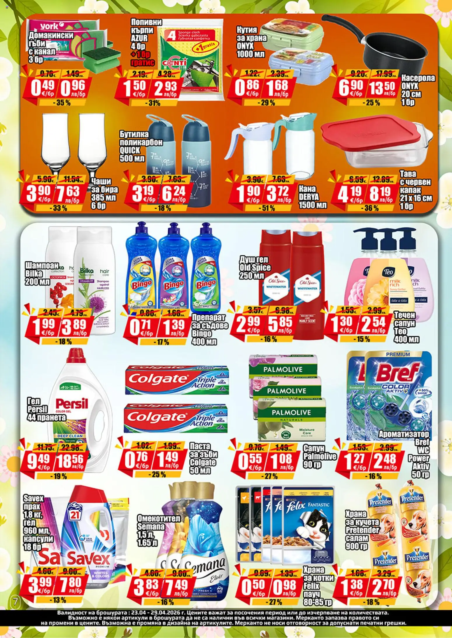 {H1} | Страница: 4 | Продукти: Душ гел, Бира, Паста, Душ