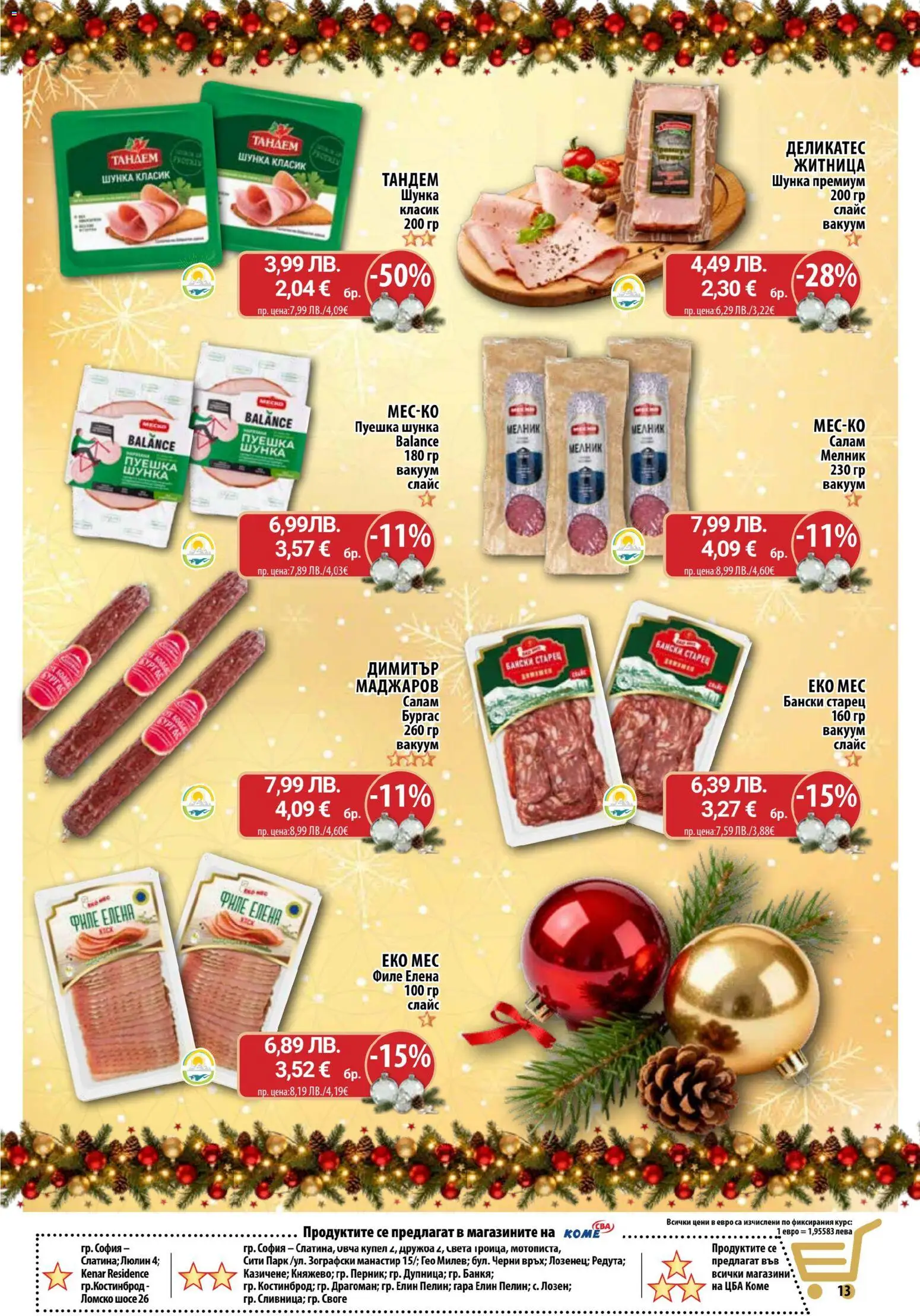 {H1} | Страница: 13 | Продукти: Салам, Шунка, Филе