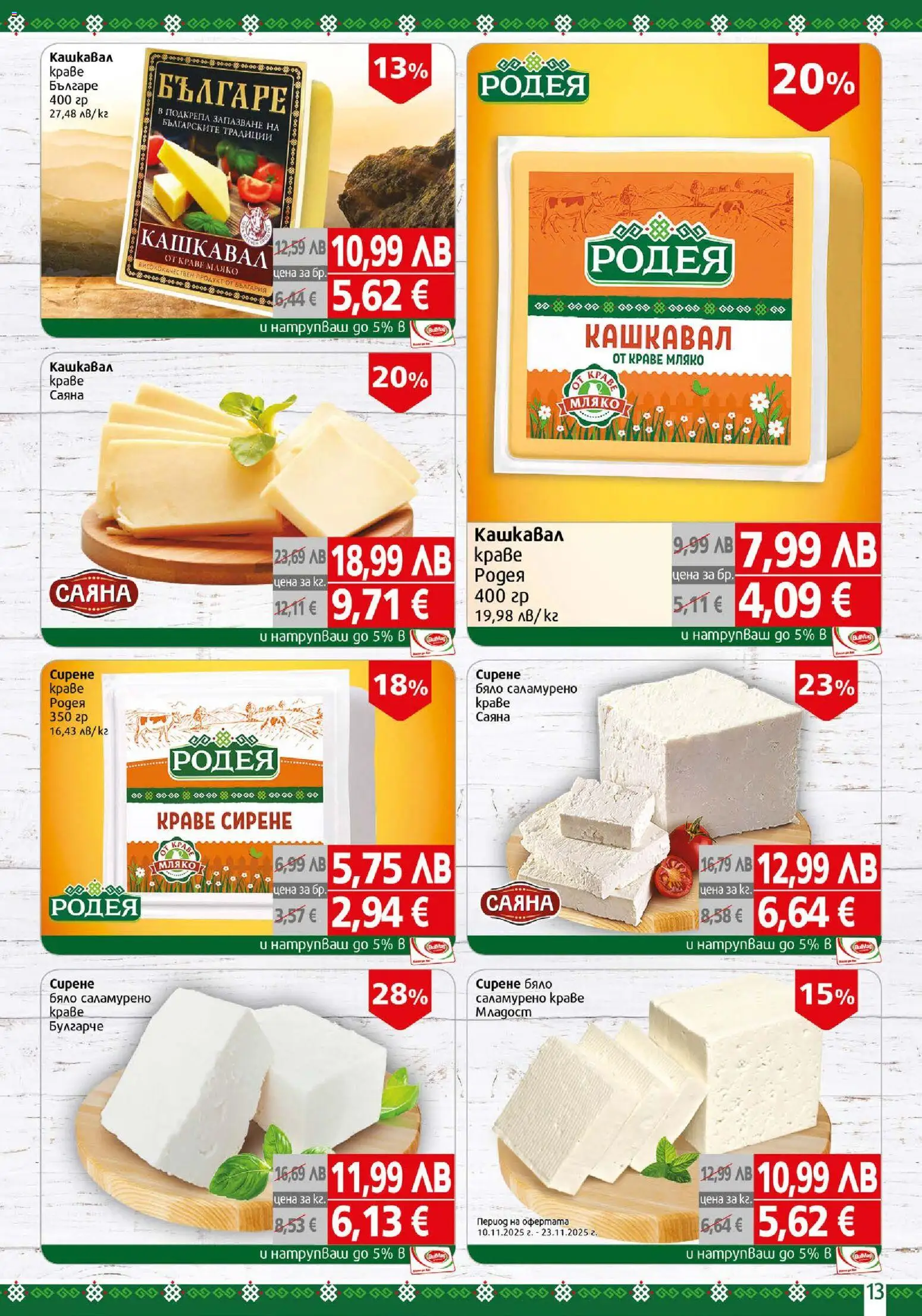 {H1} | Страница: 13 | Продукти: Краве, Мляко, Сирене, Кашкавал