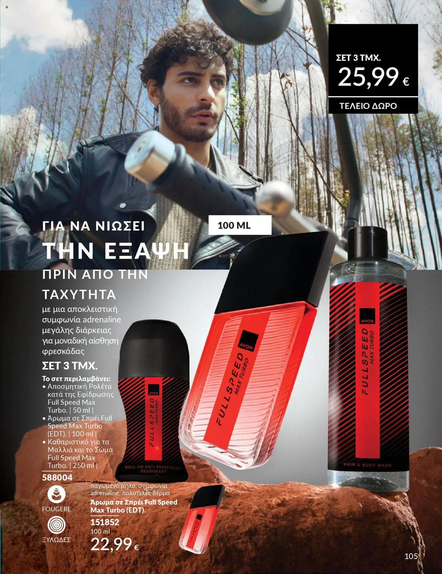  | Σελίδα: 105 | Προϊόντα: Άρωμα