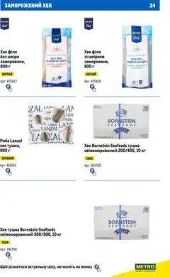 Metro акції дійснийкції з 13.06.2024 | Сторінка: 24 | Товари: Риба, Хек