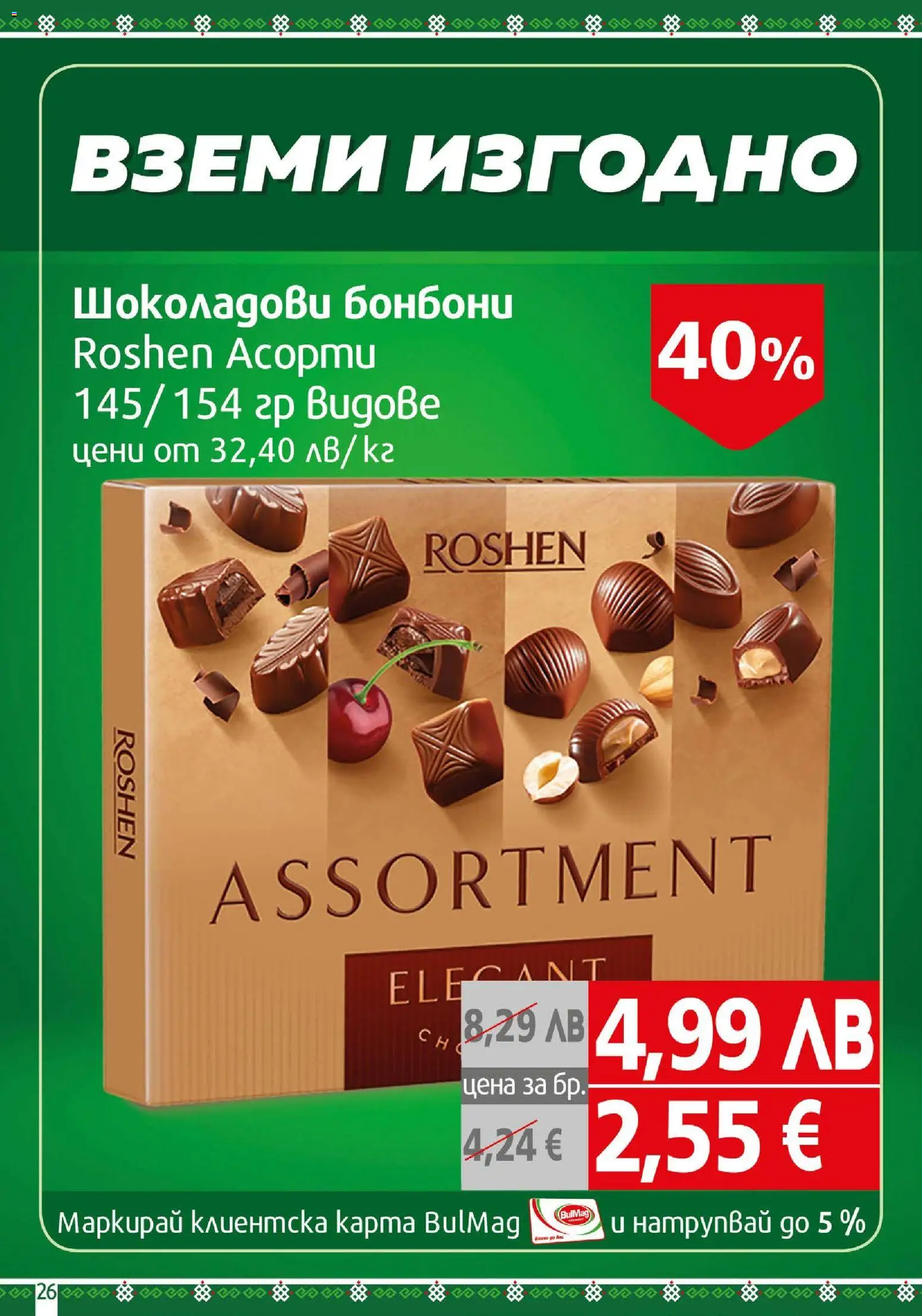 {H1} | Страница: 26 | Продукти: Бонбони