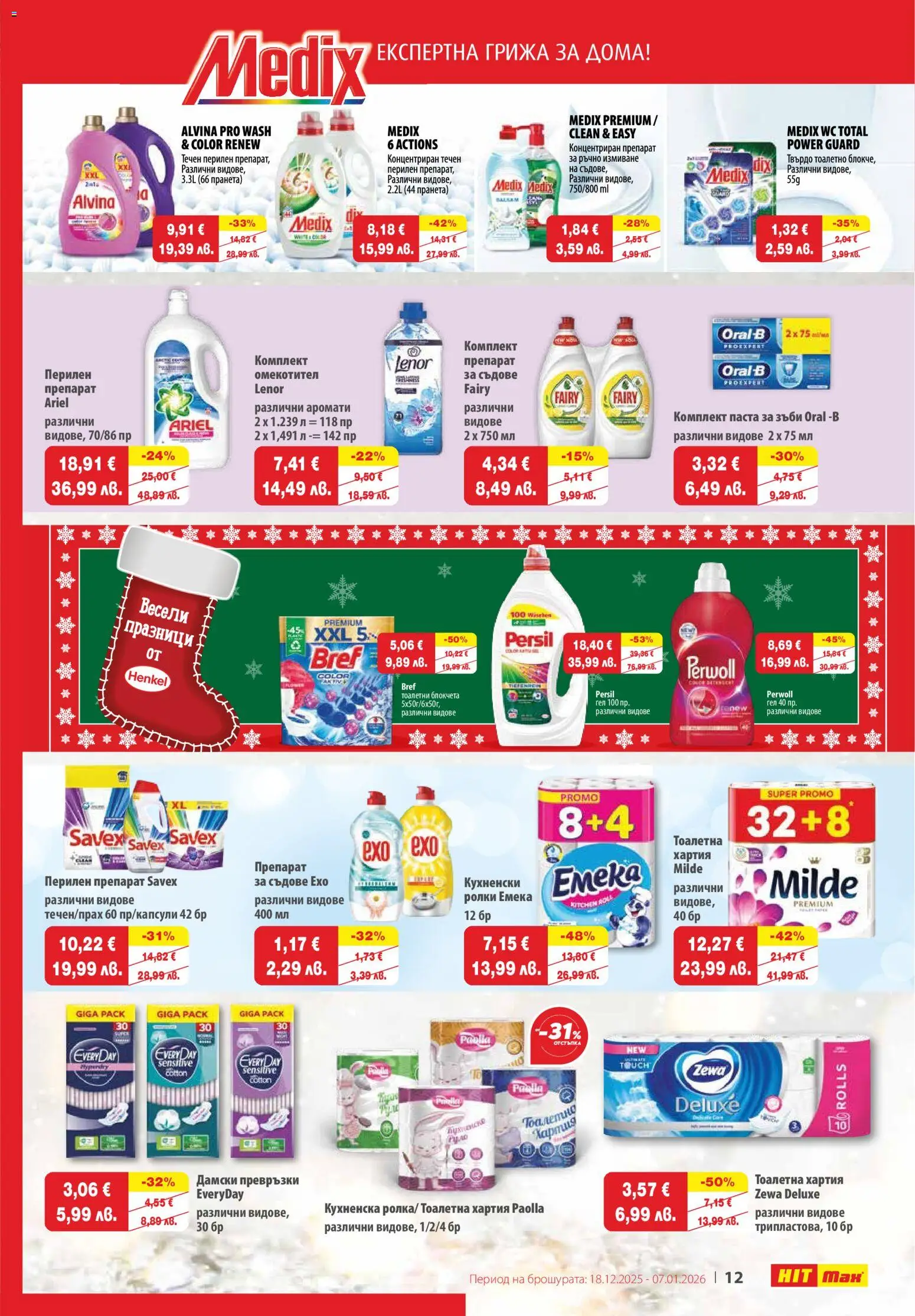 {H1} | Страница: 12 | Продукти: Препарат, Паста за зъби, Дамски превръзки, Превръзки