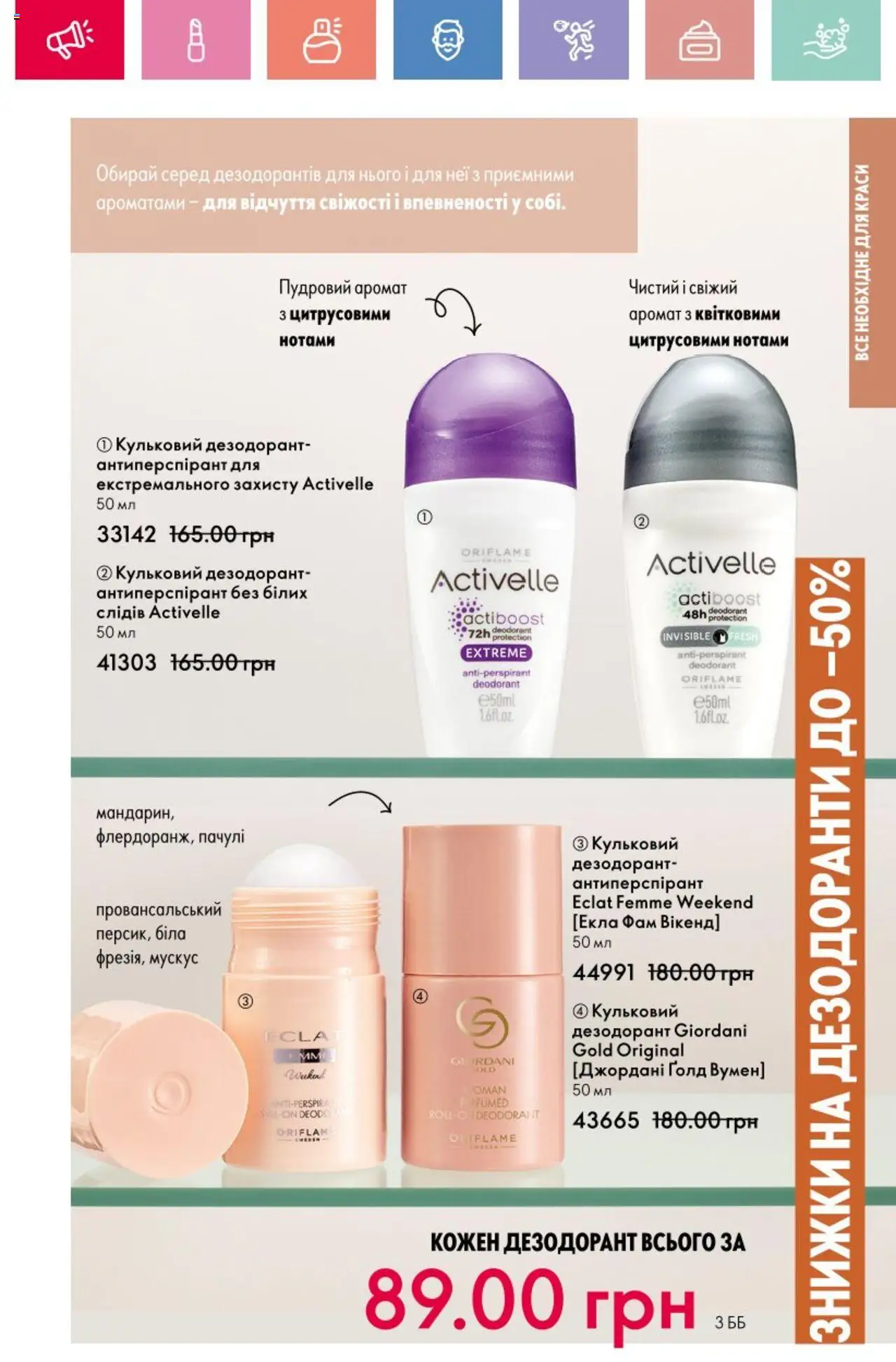Oriflame Kаталог - дійснийкції з 25.08.2025 | Сторінка: 143 | Товари: Аромат, Дезодорант
