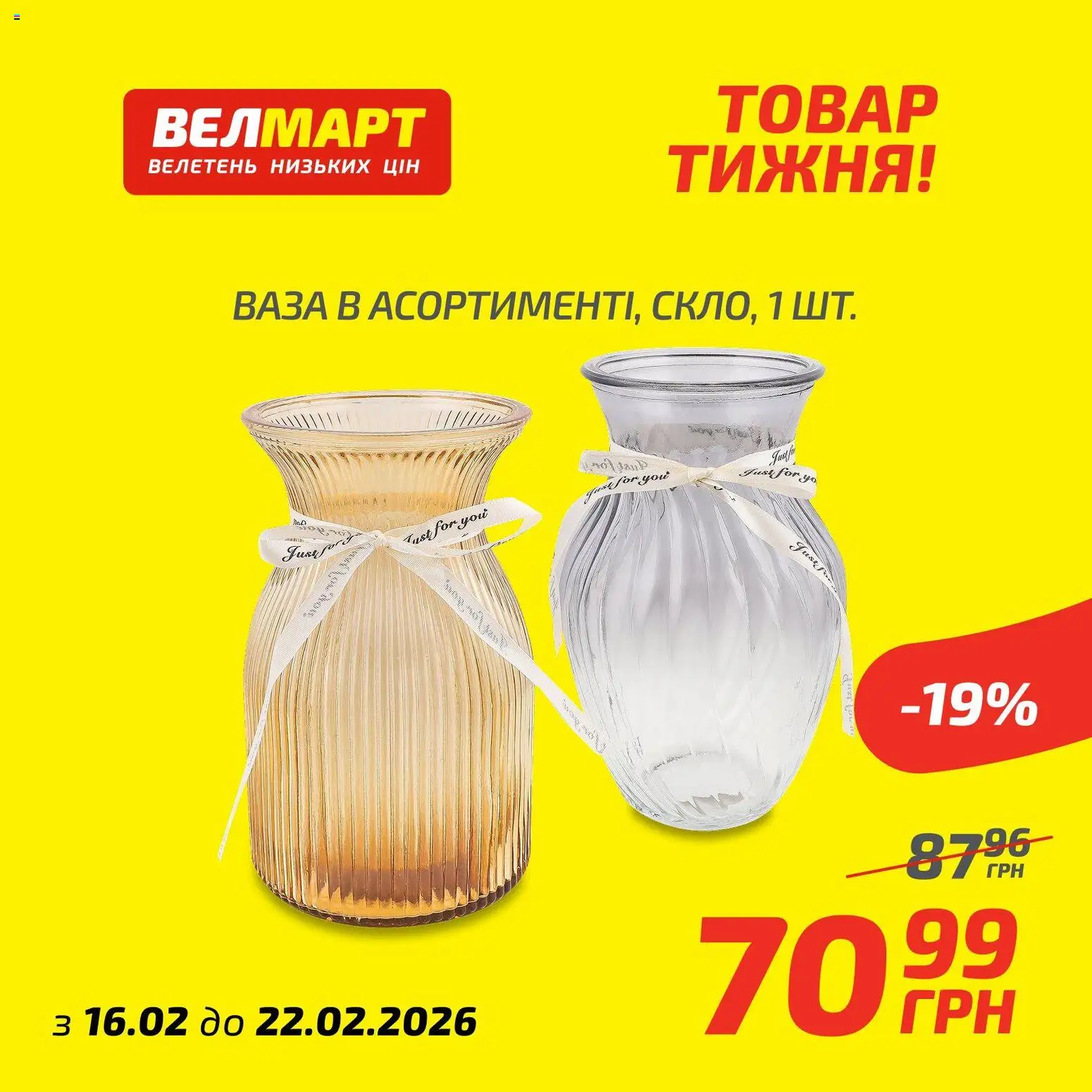 Велмарт Kаталог - дійснийкції з 16.02.2026 | Сторінка: 6 | Товари: Ваза