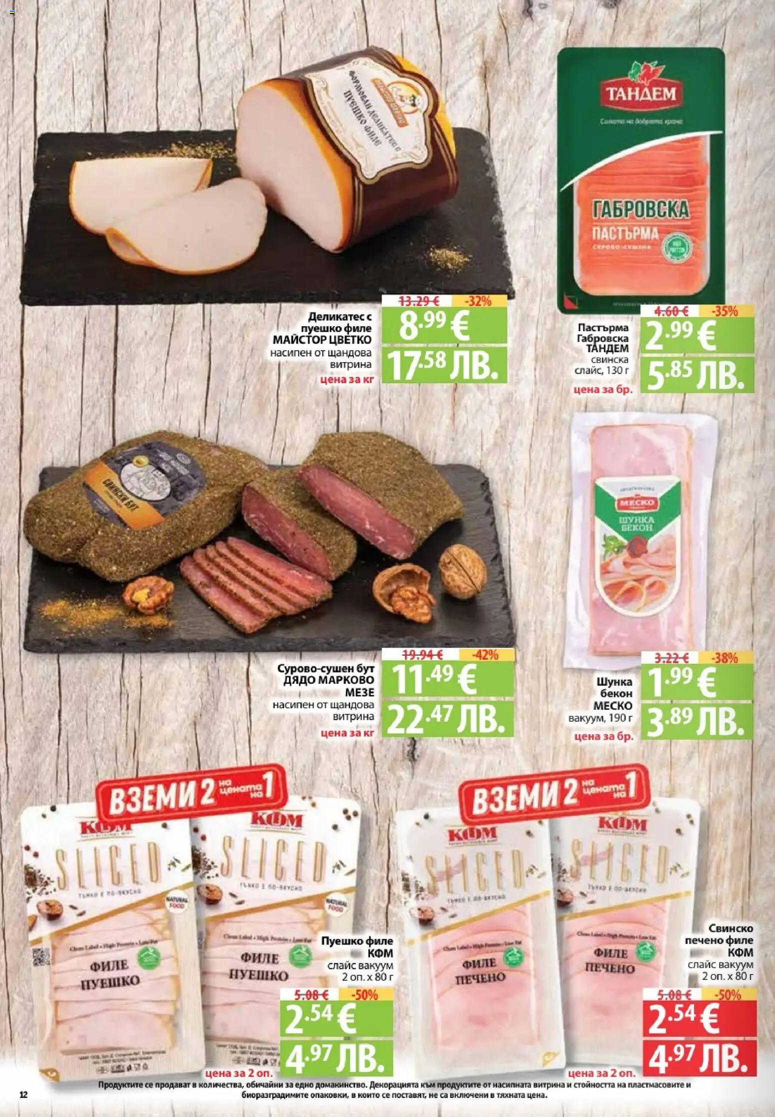 {H1} | Страница: 12 | Продукти: Шунка, Бекон, Пуешко, Филе