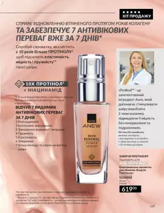 AVON акції дійснийкції з 01.01.2026 | Сторінка: 119 | Товари: Сироватка для обличчя