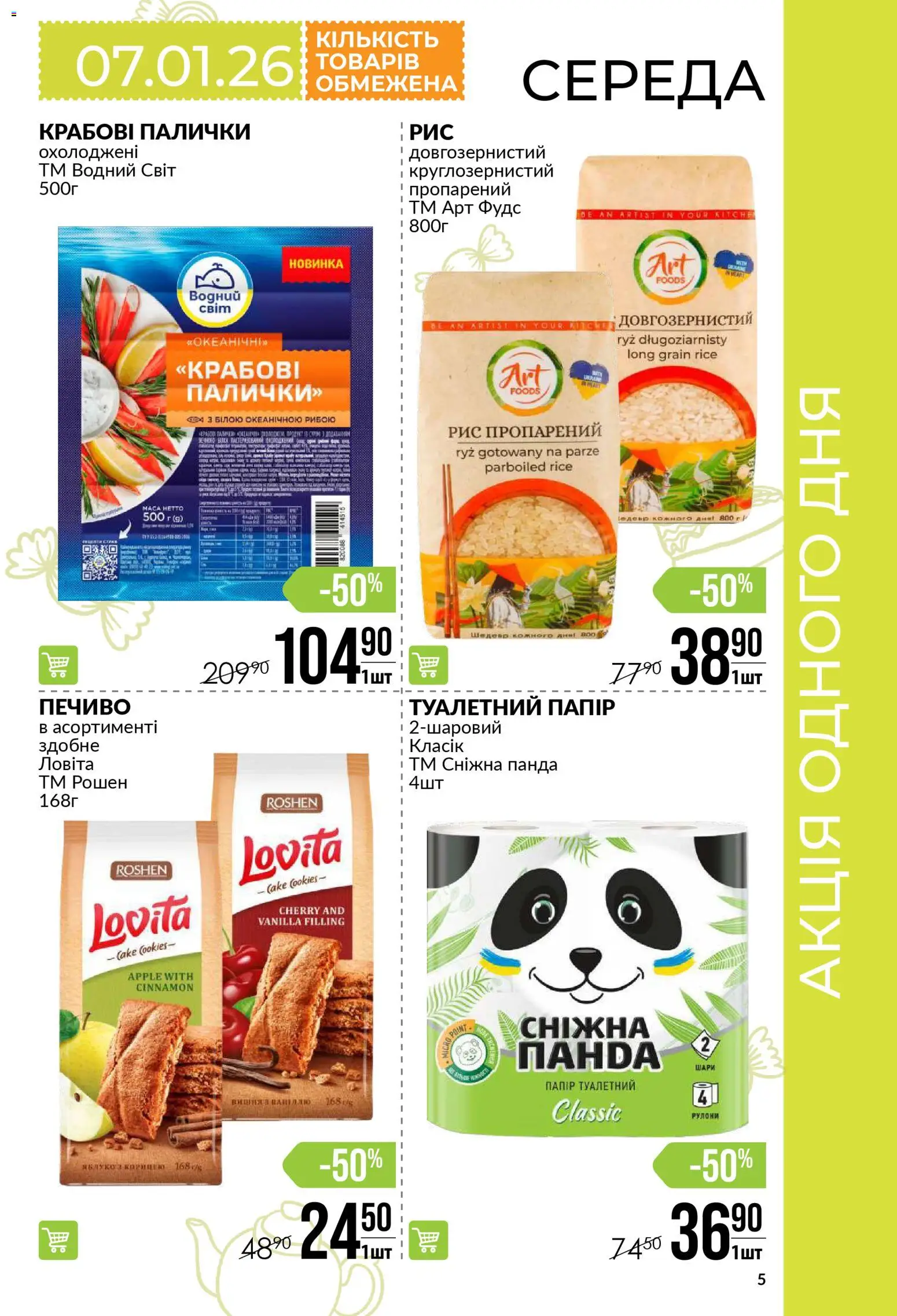 VARUS Kаталог - дійснийкції з 03.01.2026 | Сторінка: 5 | Товари: Рис, Печиво, Крабові палички, Палички