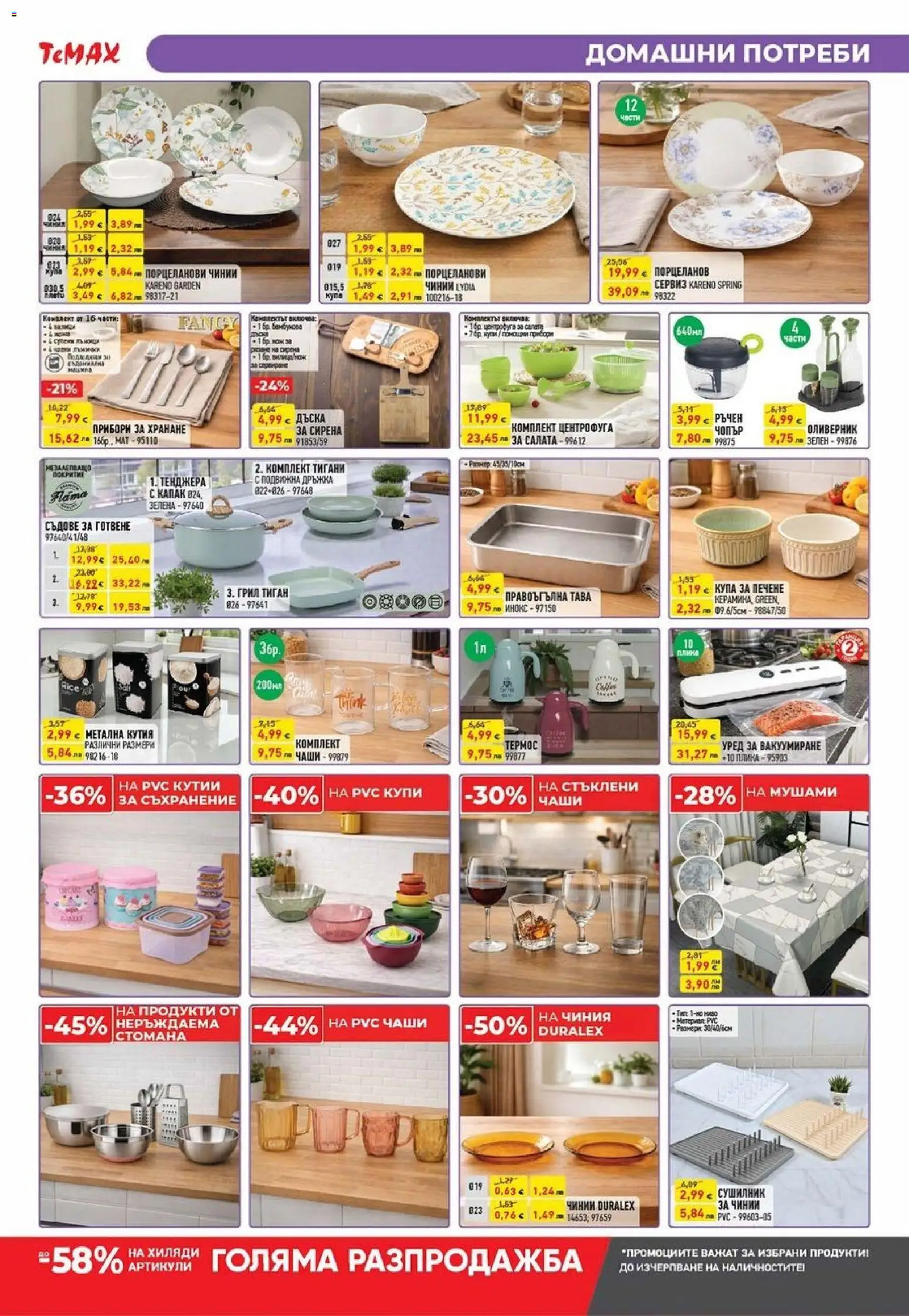 {H1} | Страница: 14 | Продукти: Сушилник, Тава, Кутия, Съдове за готвене